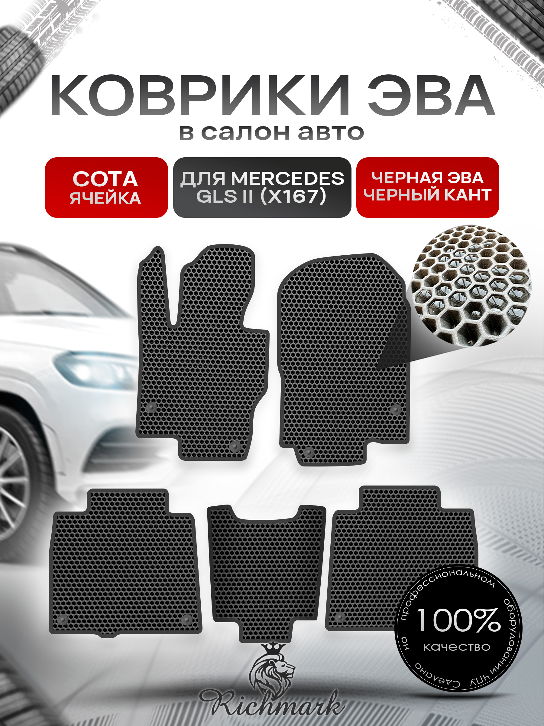 Коврики ЭВА СОТА для автомобиля Mercedes GLS II (X167) 2019+ / Мерседес Х167 Чёрный С Чёрным Кантом. Ричмарк — фото 1