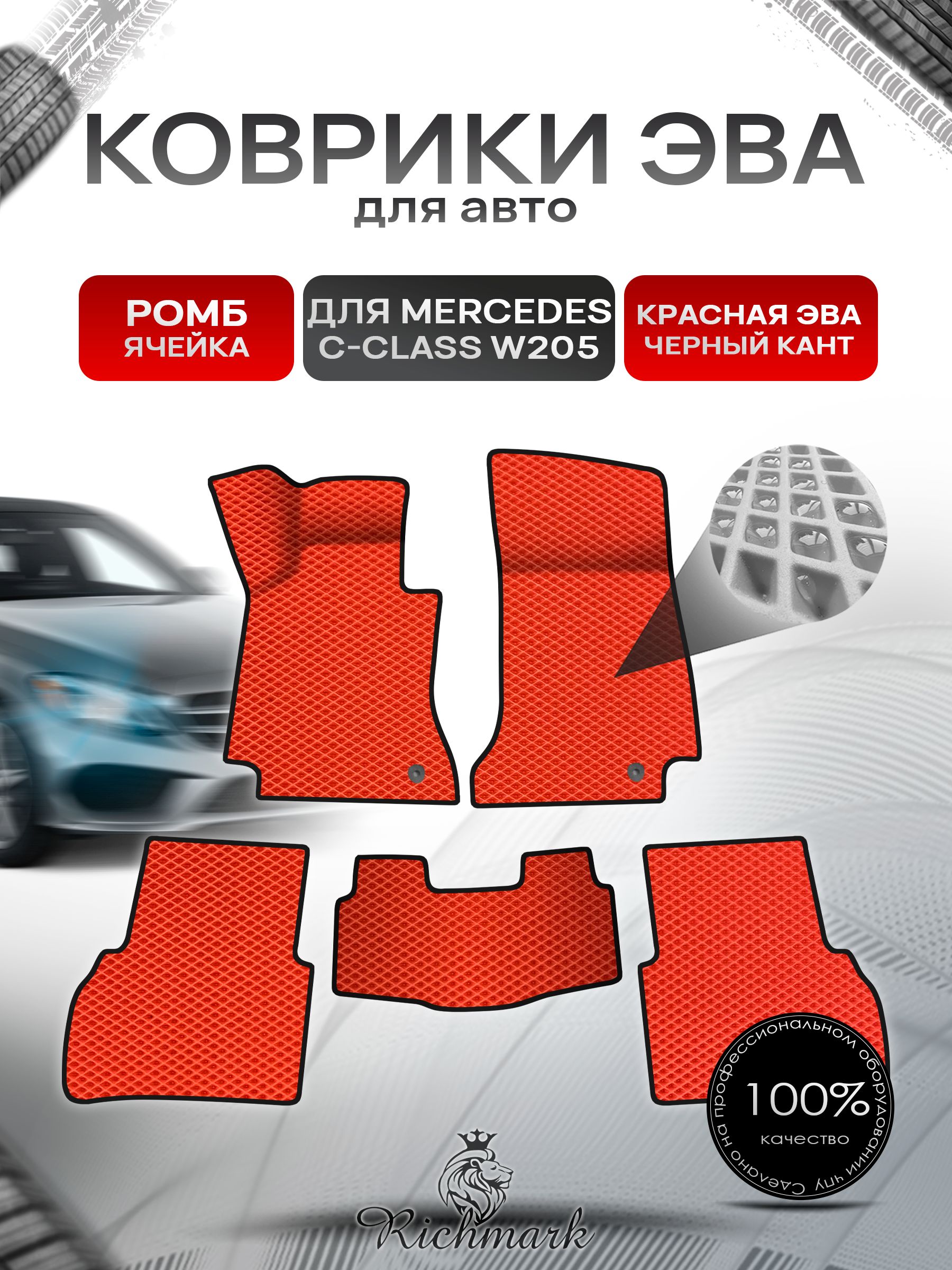Коврики ЭВА Ромб для авто Mercedes C-Class W205 / Мерседес С класс 205 2014-2021 Г.В. Красный с Чёрным кантом. Ричмарк — фото 1