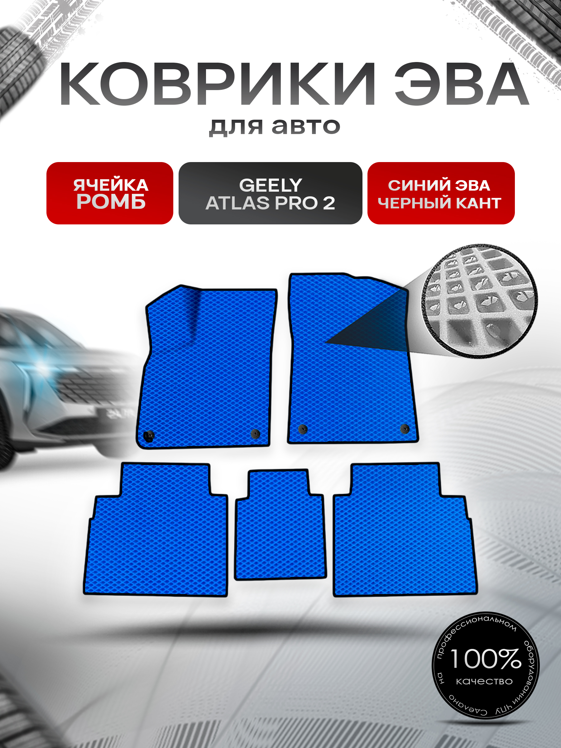 Коврики ЭВА Ромб для авто Geely Atlas Pro 2/ Джили Атлас Про 2 2024+ Синий с Чёрным кантом. Ричмарк — фото 1