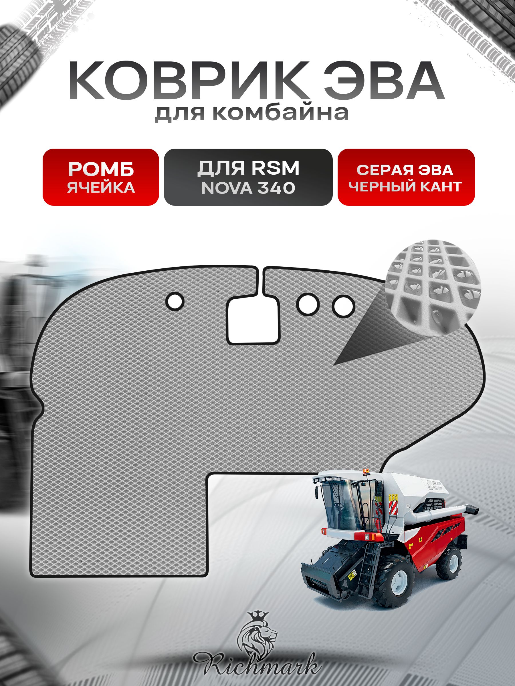 Коврики ЭВА Ромб для комбайна RSM NOVA 340 Серый с Чёрным кантом. Ричмарк — фото 1