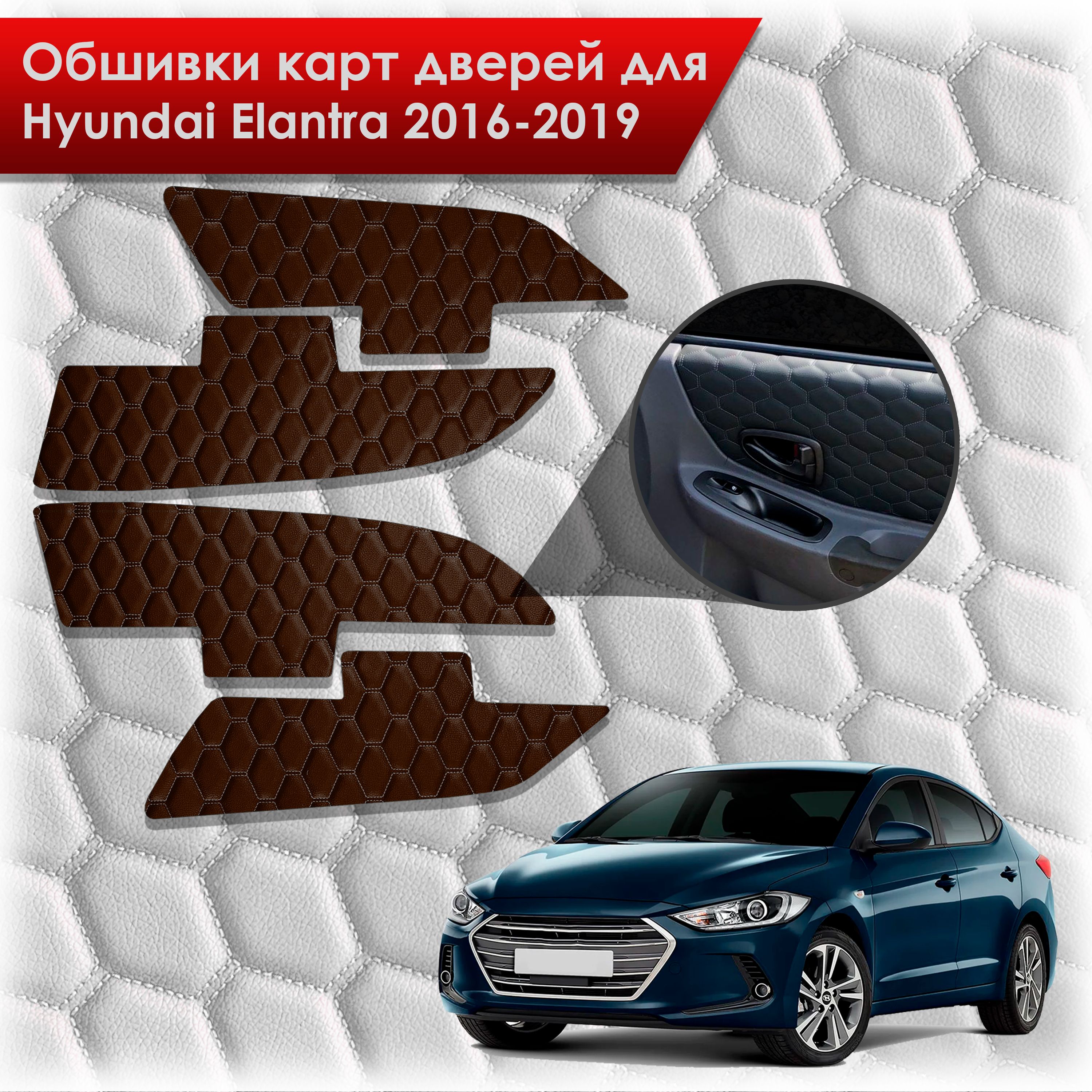 Обшивки карт дверей из эко-кожи для Hyundai Elantra (AD) / Хендай Элантра 2016-2019 (СОТА) Коричневые с коричневой строчкой. Ричмарк — фото 1