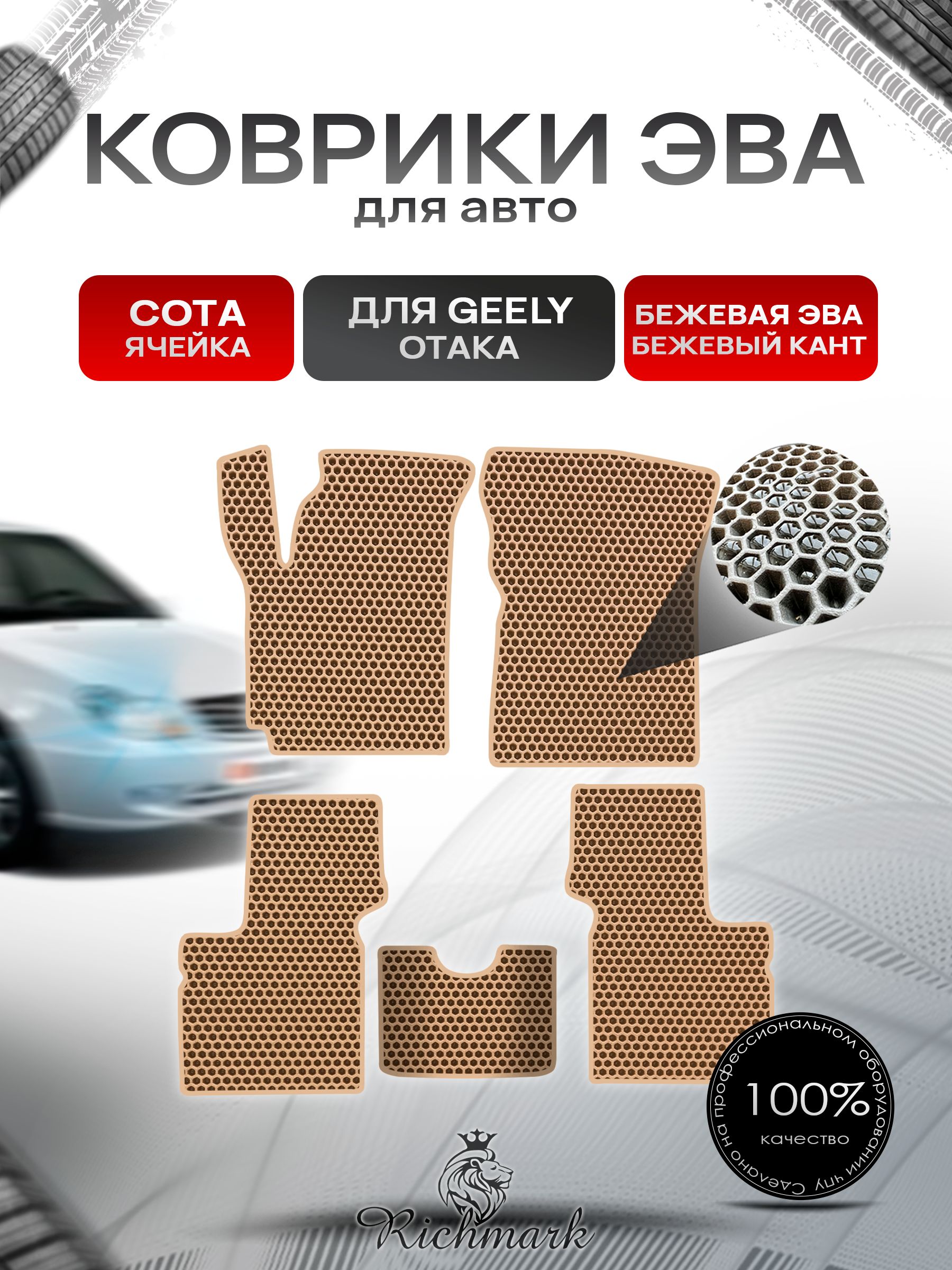 Коврики ЭВА СОТА для автомобиля Geely Otaka 2005-2016 / Джили Отака Бежевый С Бежевым Кантом. Ричмарк — фото 1