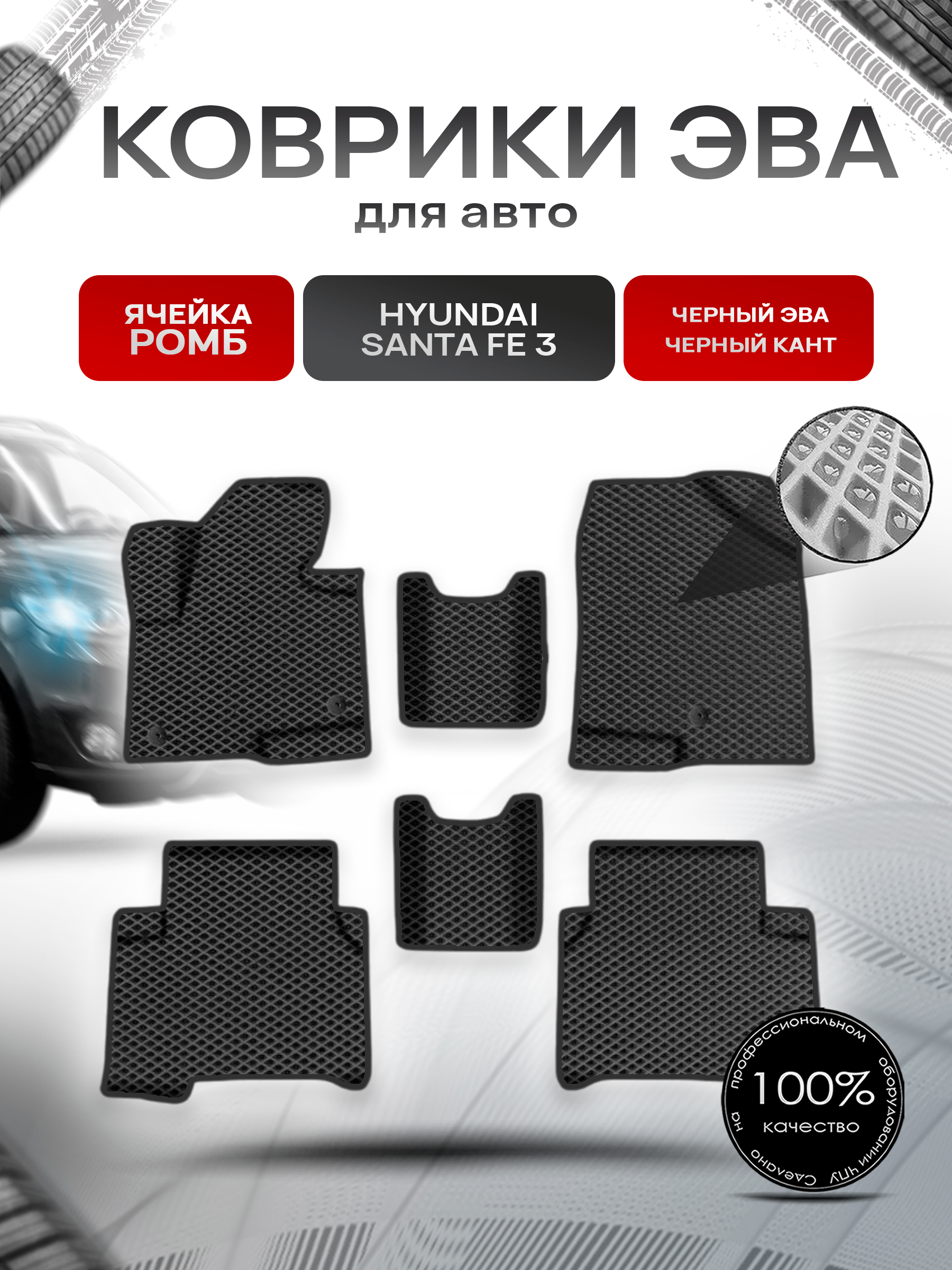 Коврики ЭВА Ромб для авто Хюндай Санта Фе / Hyundai Santa Fe 3 2012-2019 Г.В. Чёрный с Чёрным кантом. Ричмарк — фото 1