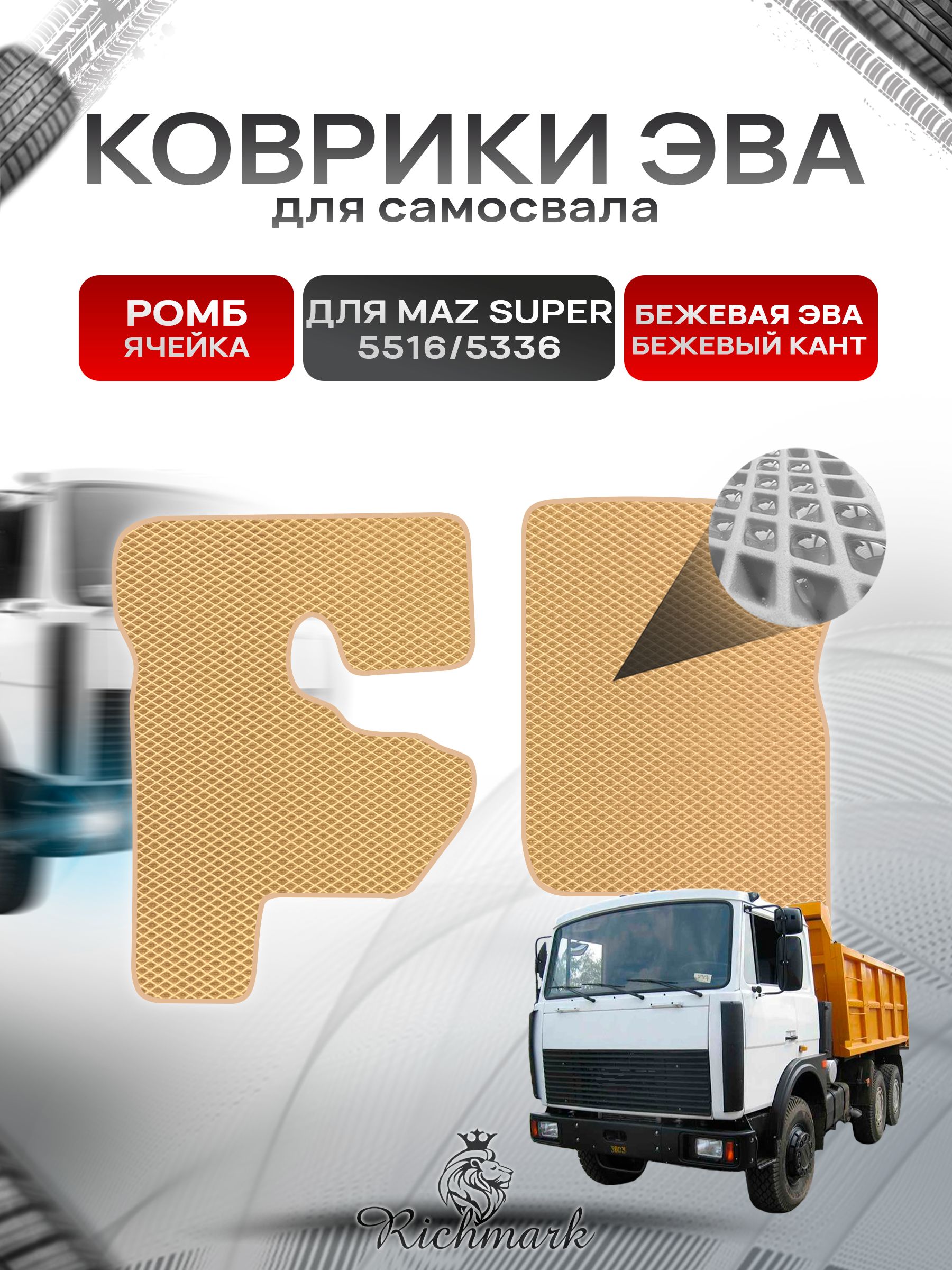 Коврики ЭВА РОМБ для автомобиля MAZ SUPER 5516 5336 / МАЗ Супер Бежевый С Бежевым Кантом. Ричмарк — фото 1