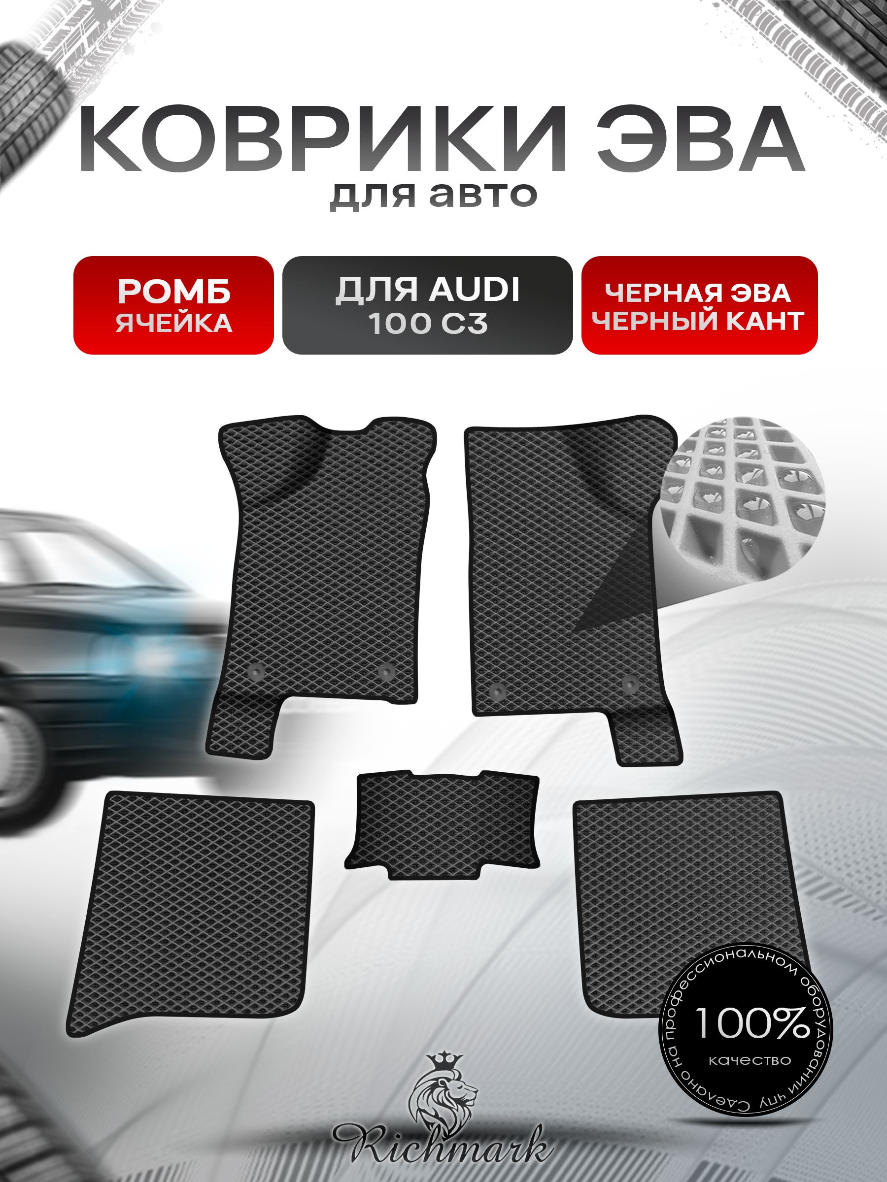 Коврики ЭВА Ромб для авто Audi 100 C3 / Ауди 100 С3 1982-1991 Г.В. Чёрный с Чёрным кантом. Ричмарк — фото 1