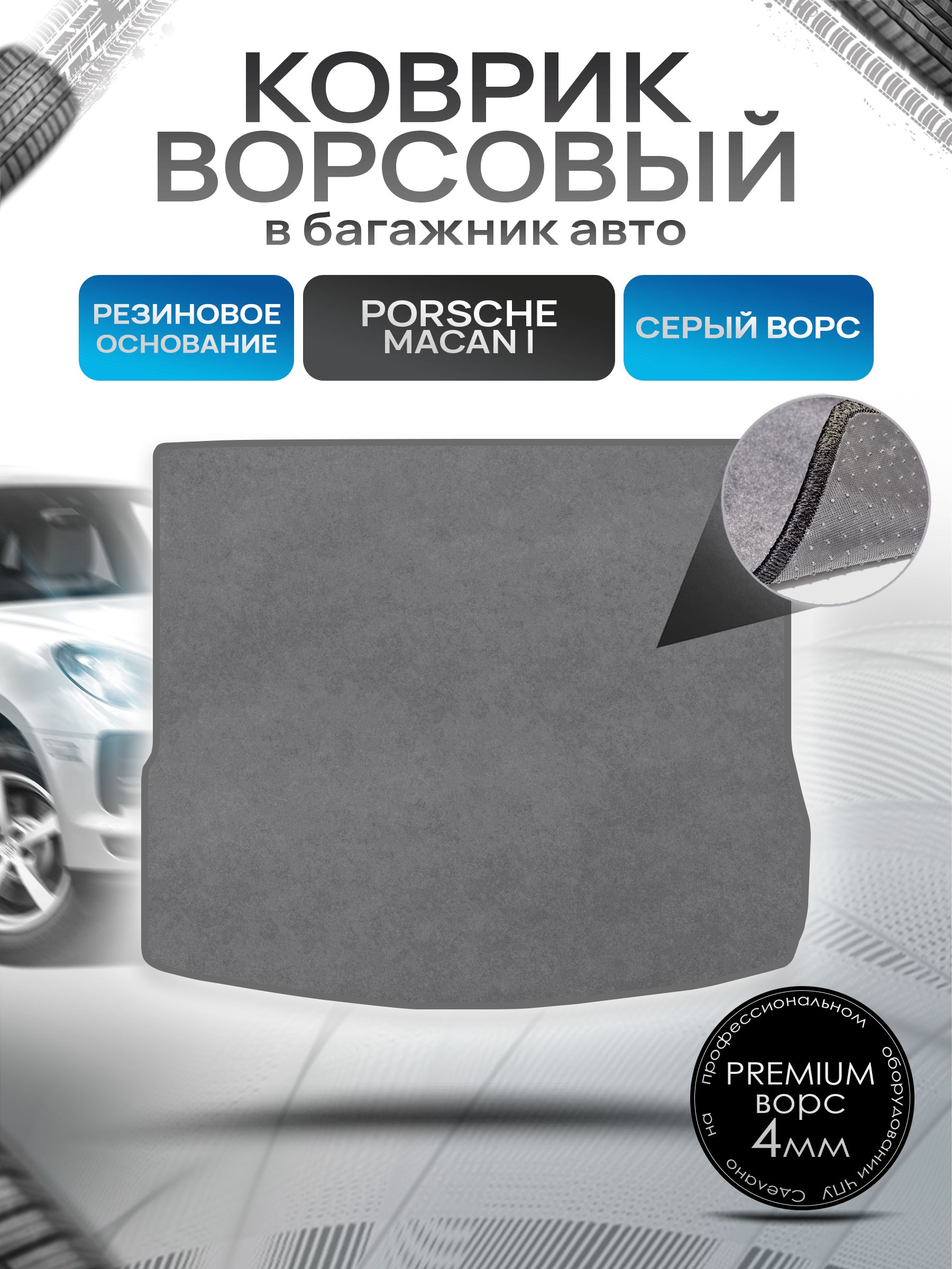 Коврик в багажник ворсовый на резиновой основе ПРЕМИУМ для Porsche Macan / Порше Макан 2014 - 2022 Серый ворс. Ричмарк — фото 1