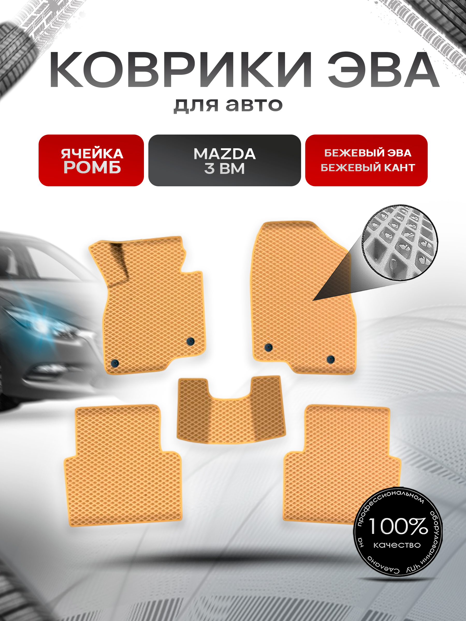 Коврики ЭВА Ромб для авто Мазда / Mazda 3 BM 2013-2017 Г.В. Бежевый с Бежевым кантом. Ричмарк — фото 1