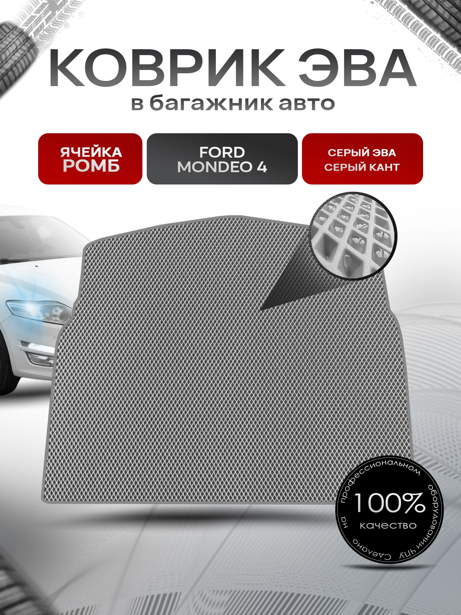 Коврик в багажник ЭВА РОМБ для авто Ford Mondeo 4 / Форд Мондео 4 2007-2014 Серый с Серым кантом. Ричмарк — фото 1