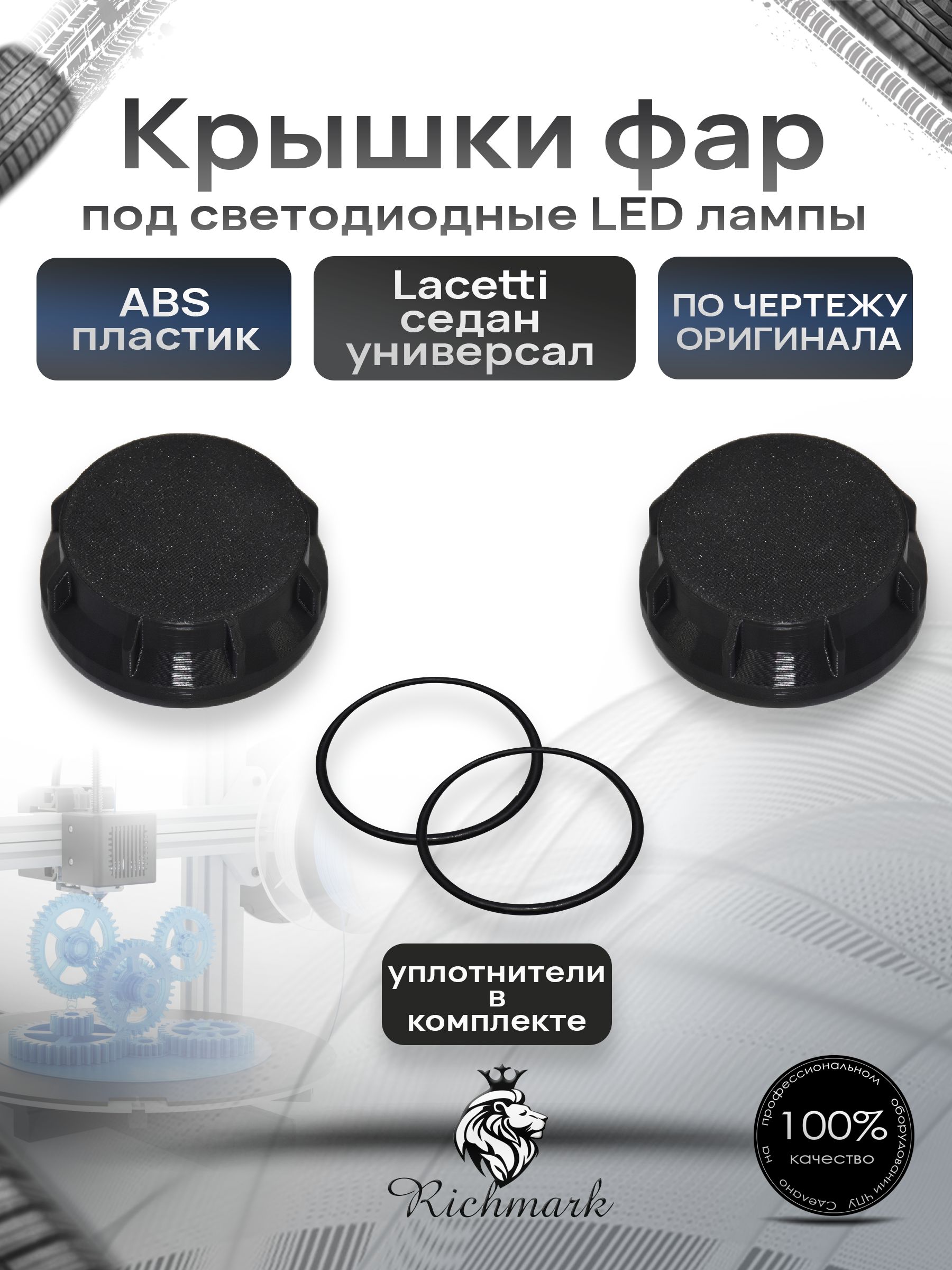 Крышка для фар под светодиодные Led лампы для Chevrolet Lacetti седан, универсал / Шевроле Лачетти Ричмарк — фото 1