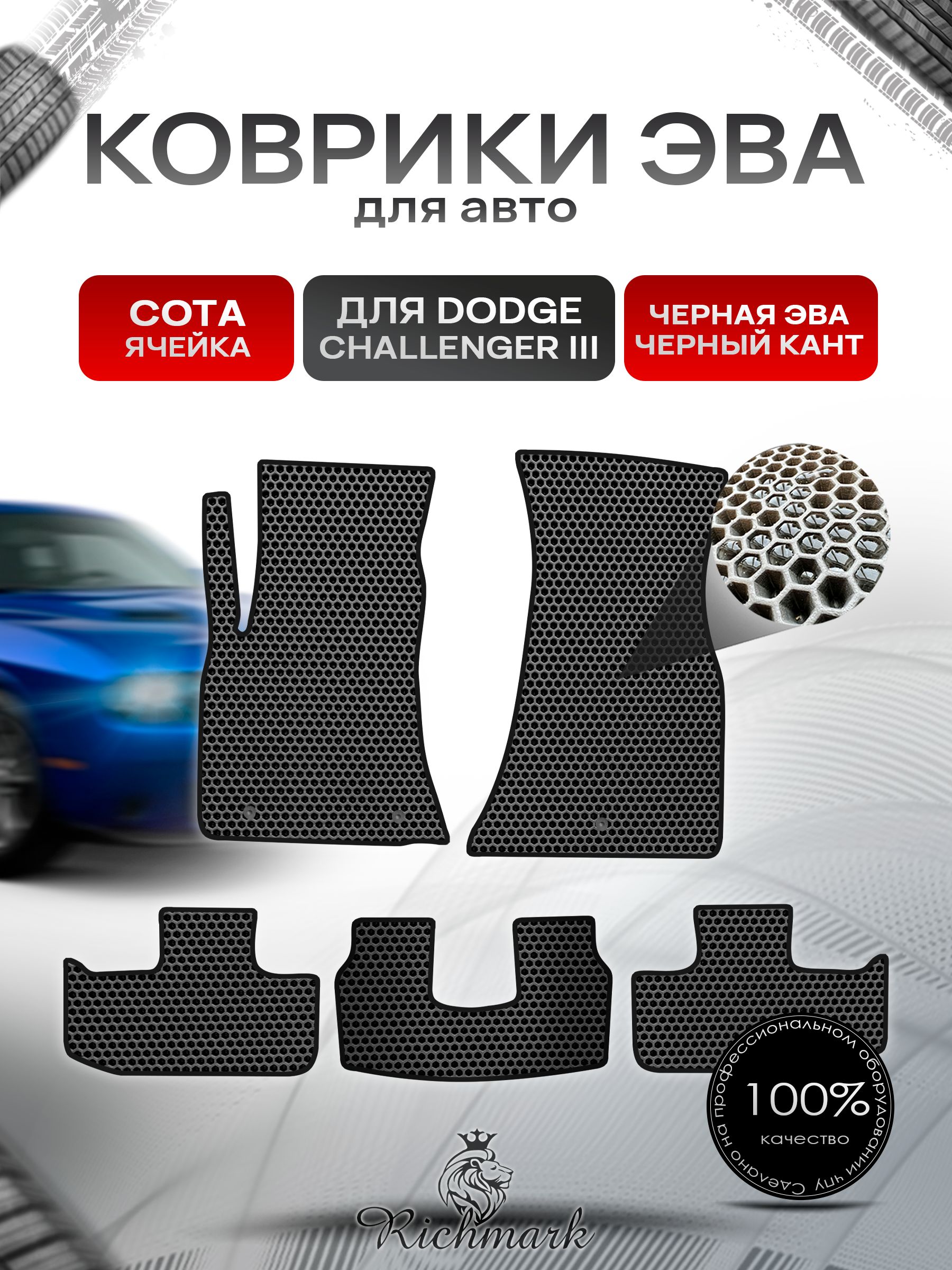 Коврики ЭВА СОТА для автомобиля Dodge Challenger 3 2014-2023 / Додж Челленджер 3 Чёрный С Чёрным Кантом. Ричмарк — фото 1