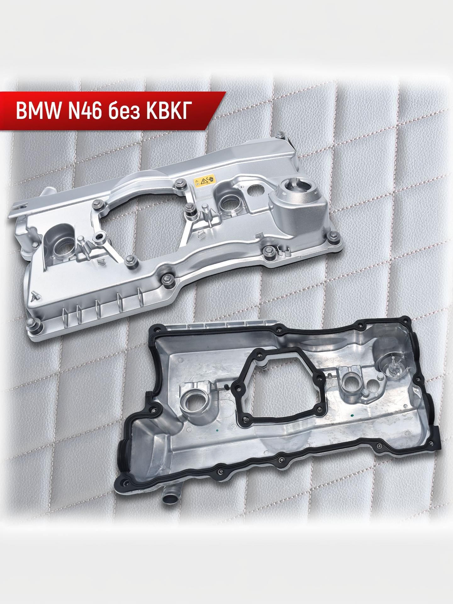 11127506728 Алюминиевая клапанная крышка BMW N46 без КВКГ — фото 3