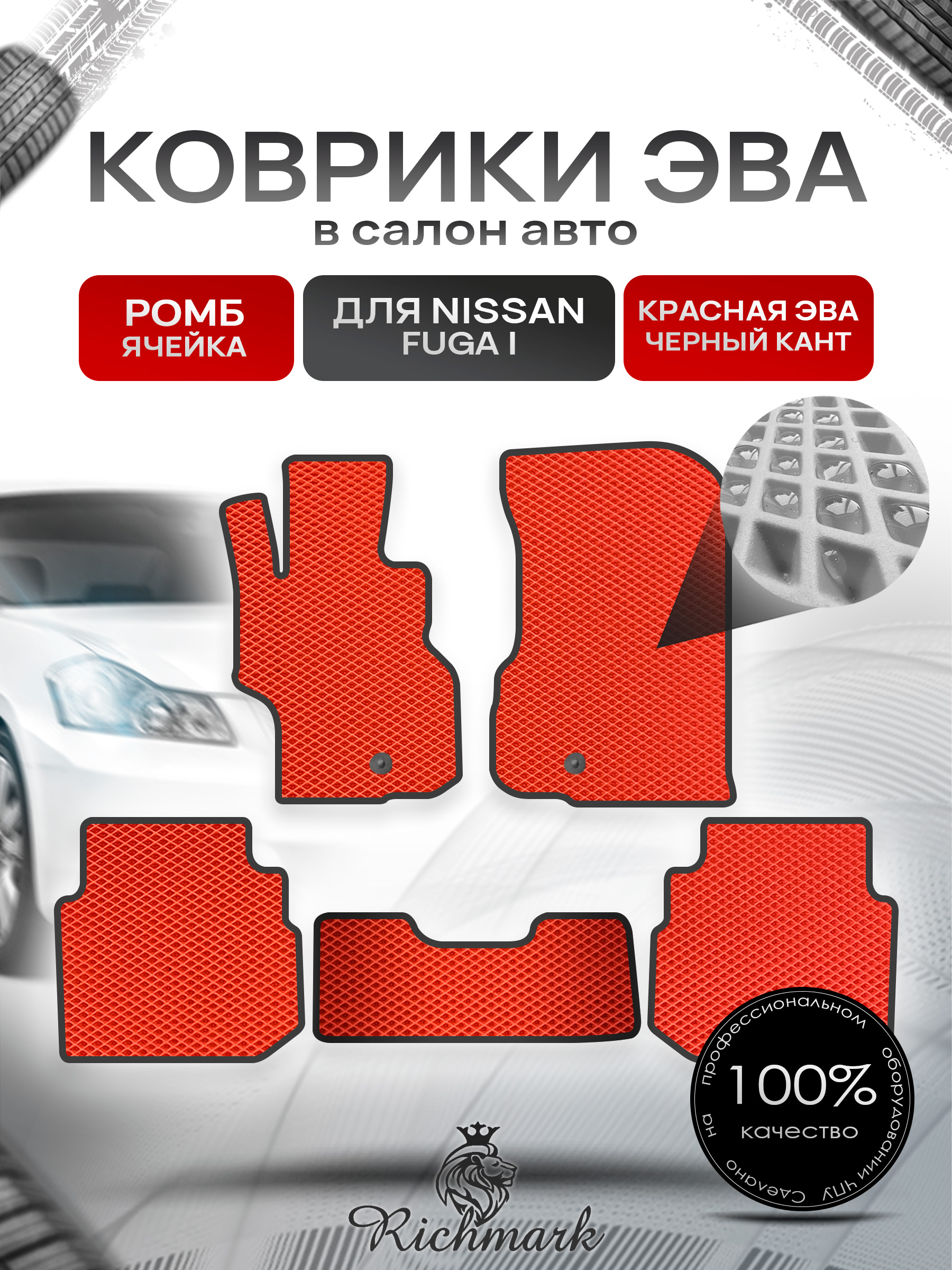 Коврики ЭВА РОМБ для автомобиля Nissan Fuga 2004-2009 / Ниссан Фуга Красный С Чёрным Кантом. Ричмарк — фото 1