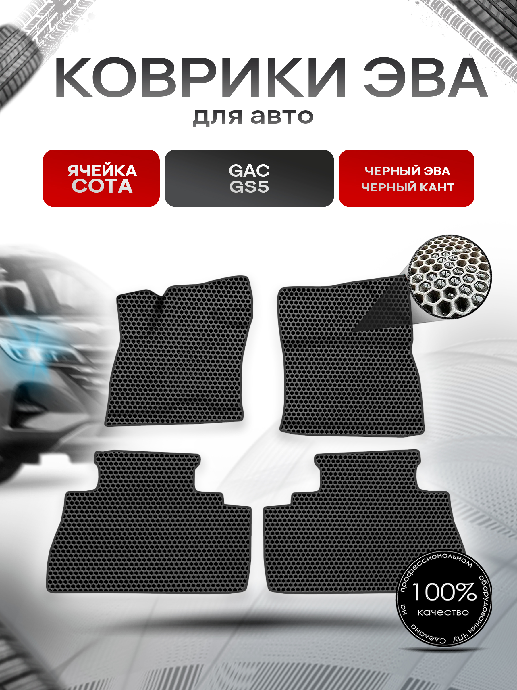 Коврики ЭВА СОТА для авто Жак ЖС5 / GAC GS5 2020-2022 Г.В. Чёрный с Чёрным кантом. Ричмарк — фото 1