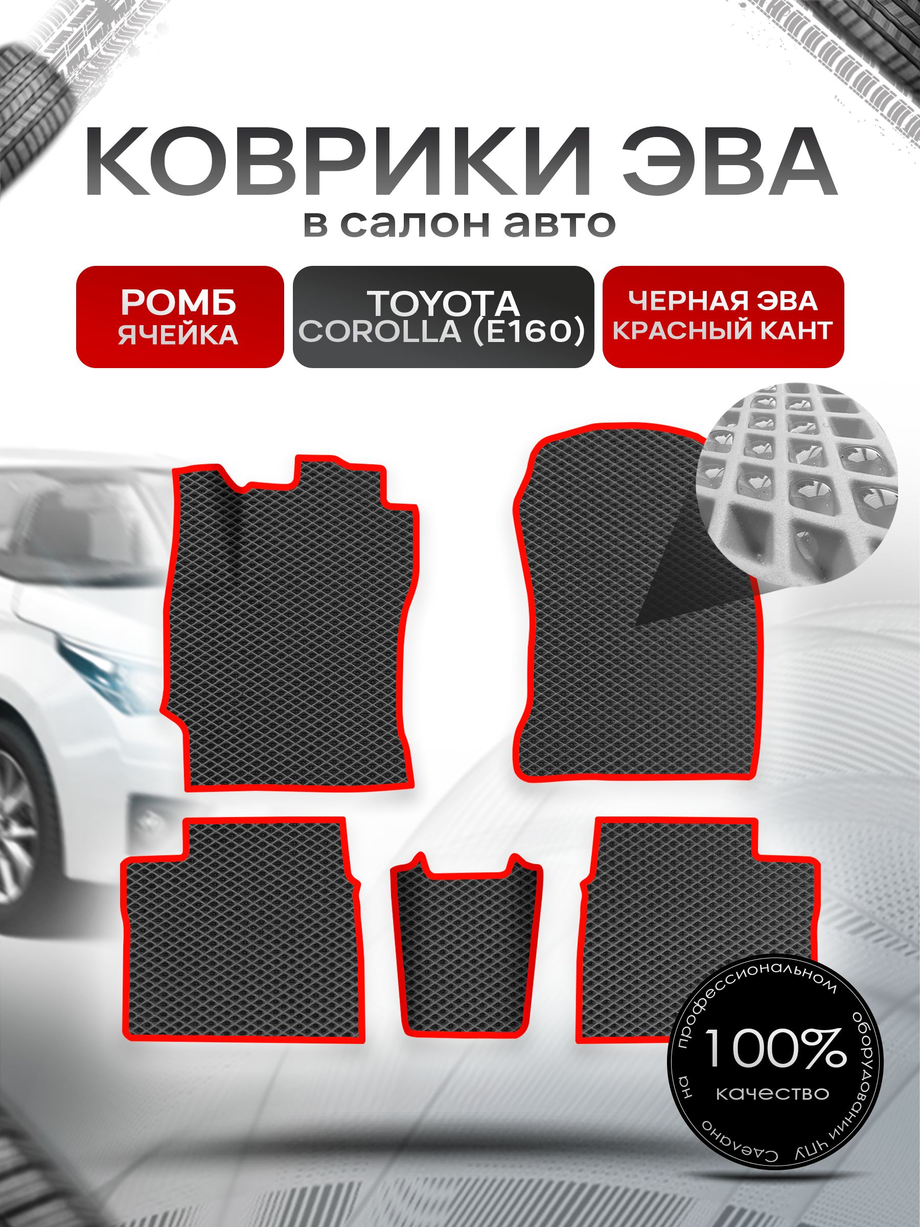 Коврики ЭВА РОМБ для авто Toyota Corolla / Тойота Королла 11 (E160, E170) 2013-2021 Г.В. Чёрный С Красным Кантом. Ричмарк — фото 1