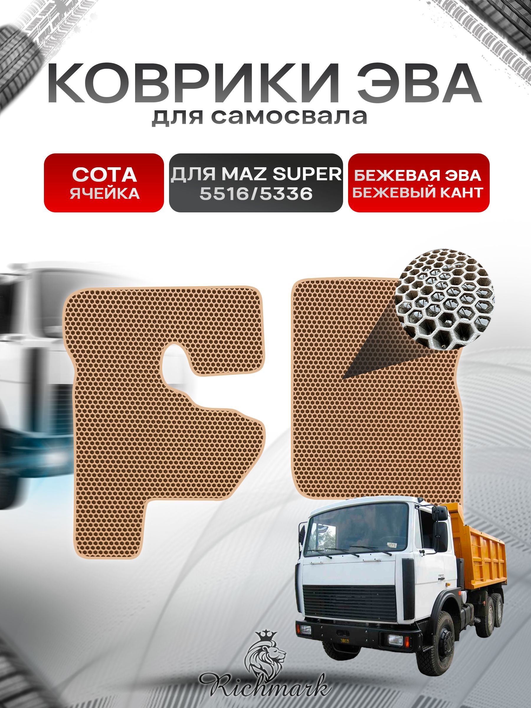 Коврики ЭВА СОТА для автомобиля MAZ SUPER 5516 5336 / МАЗ Супер Бежевый С Бежевым Кантом. Ричмарк — фото 1