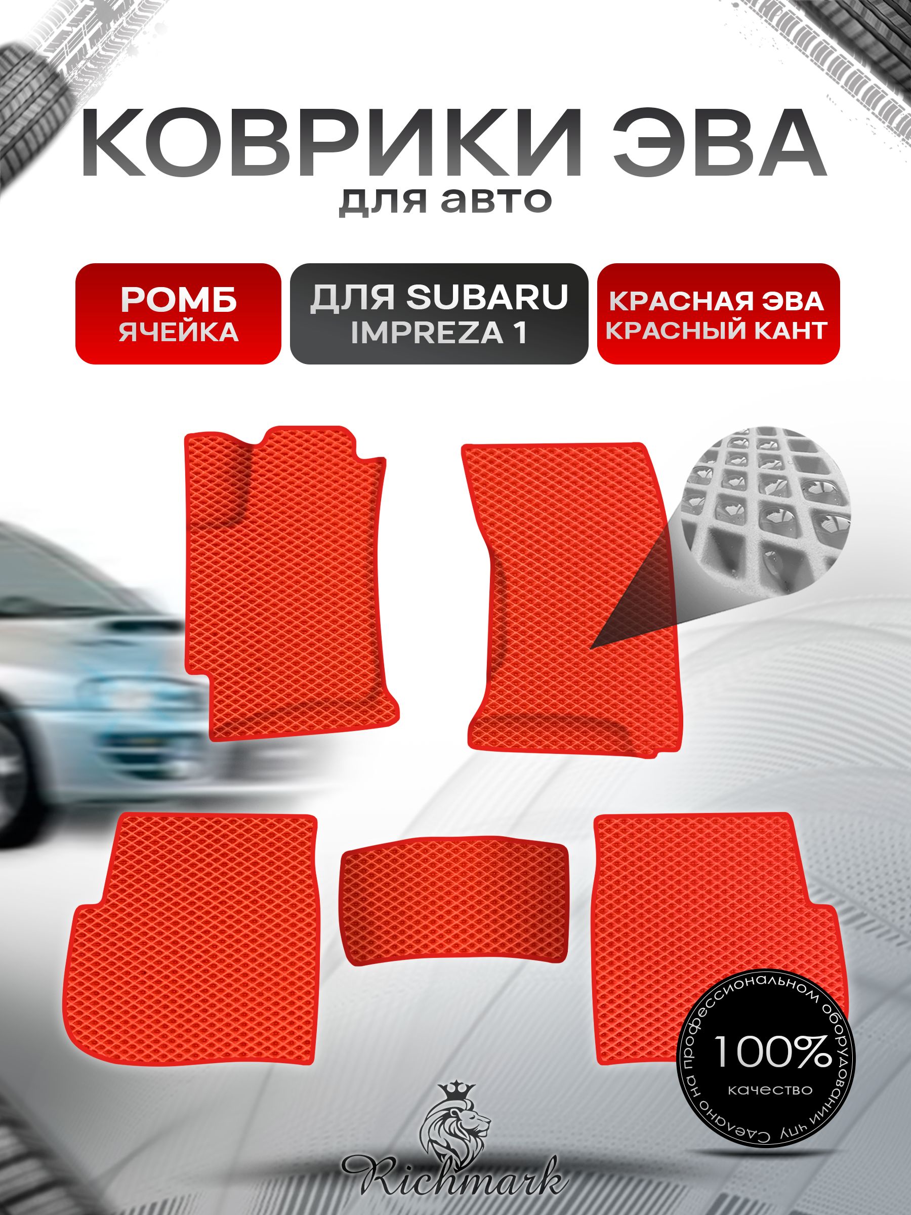 Коврики ЭВА Ромб для авто Subaru Impreza 1 / Субару Ипреза 1 1992-2000 Г.В. Красный с Красным кантом. Ричмарк — фото 1