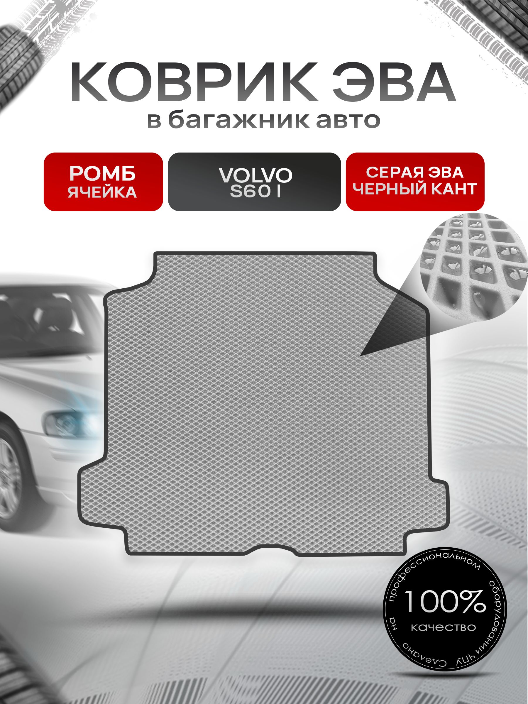 Коврик в багажник ЭВА РОМБ для Вольво S60 / Volvo S60 2000 - 2009 Серый с Чёрным кантом. Ричмарк — фото 1