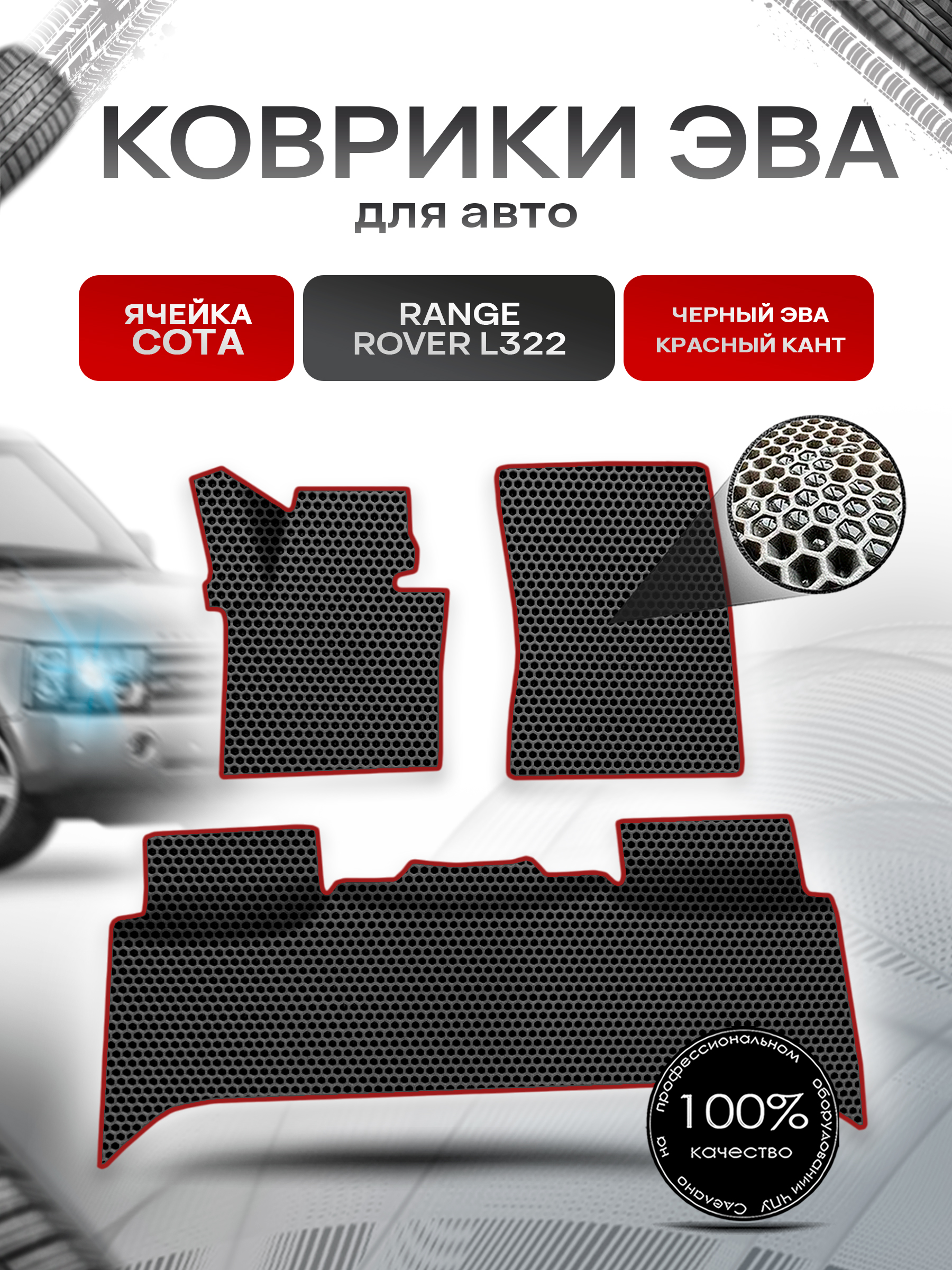 Коврики ЭВА СОТА для авто Range Rover L322 / Рэндж Ровер 2002-2012 Г.В. Чёрный с Красным кантом. Ричмарк — фото 1