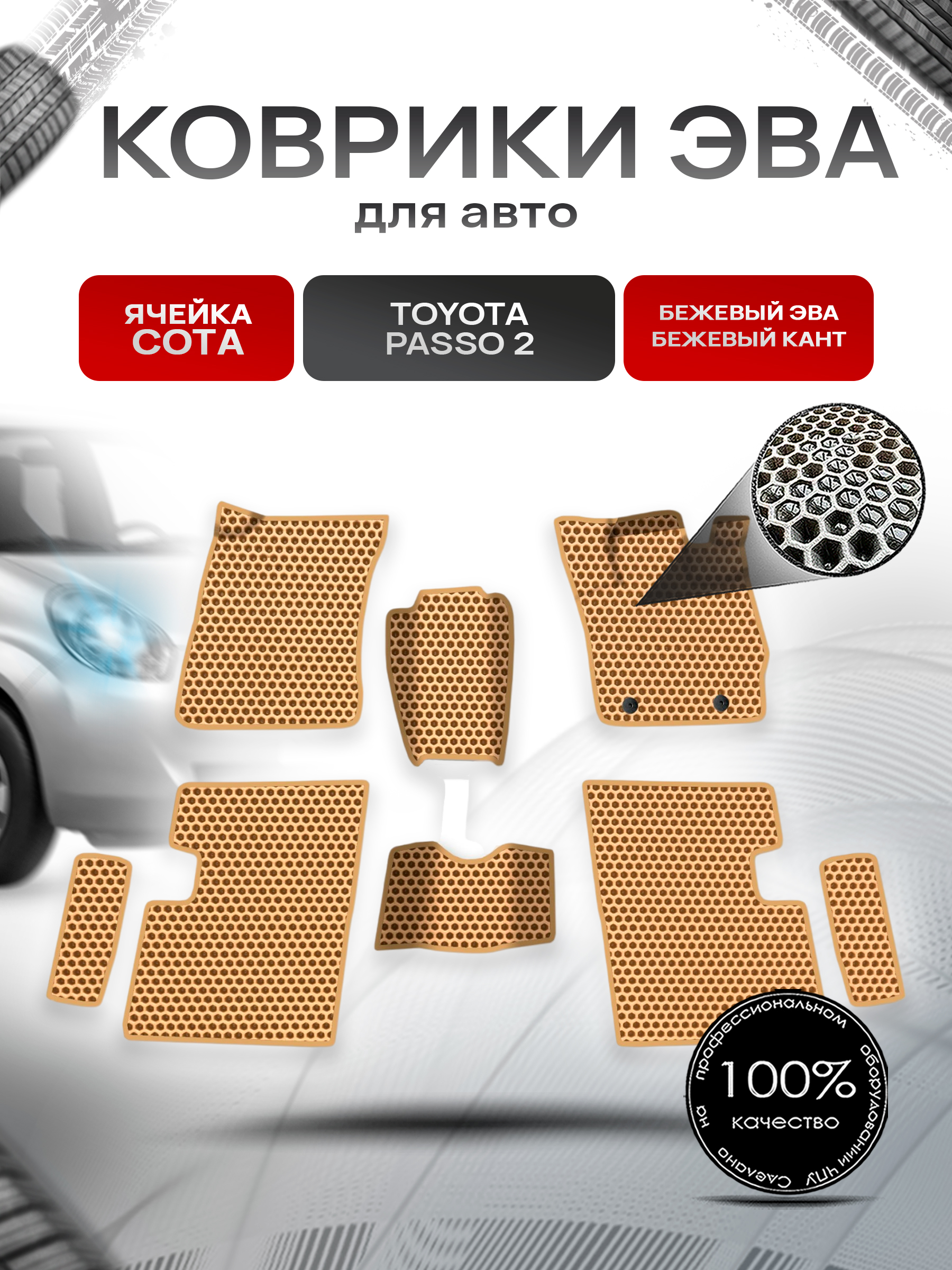 Коврики ЭВА СОТА для авто Toyota Passo 2 / Тойота Пассо 2 2010-2014 Г.В. Бежевый с Бежевым кантом. Ричмарк — фото 1