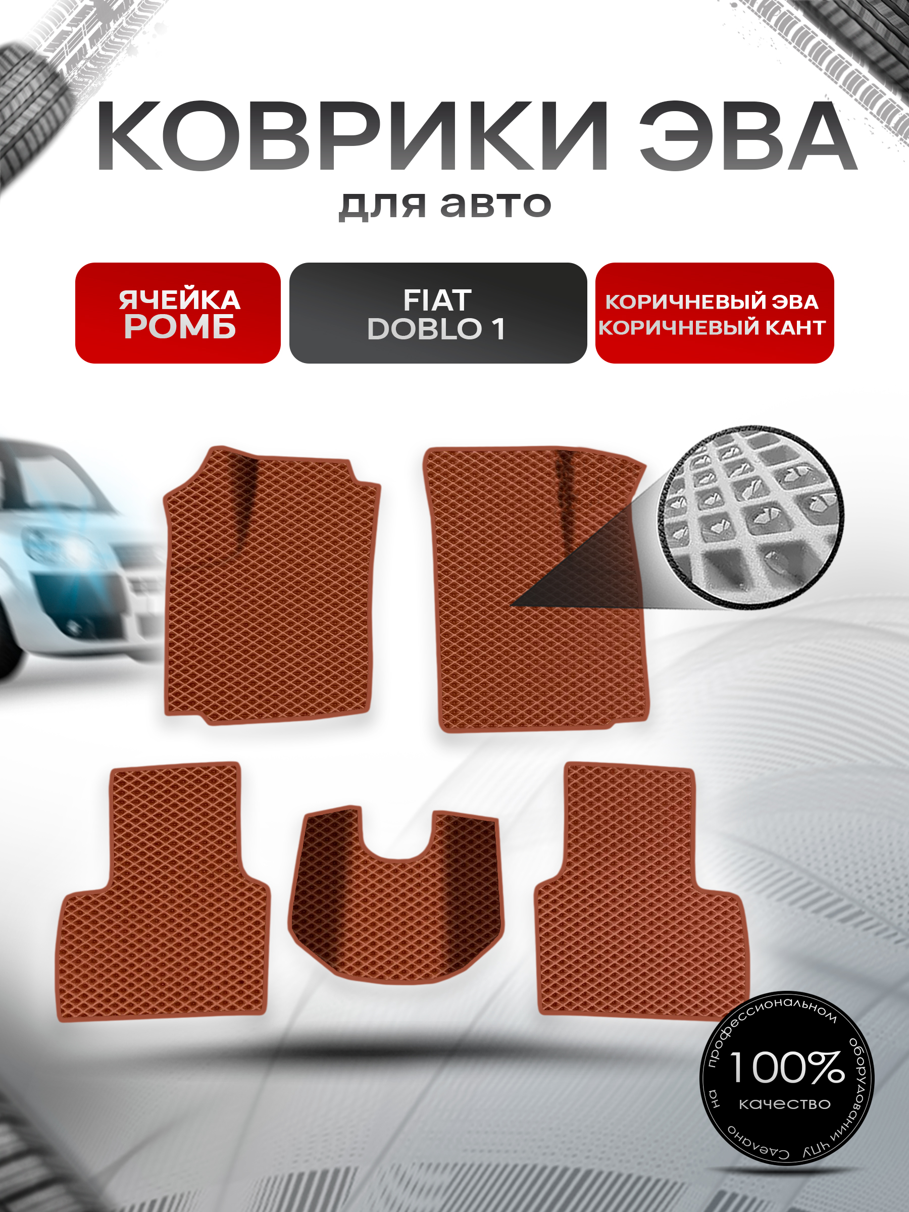Коврики ЭВА Ромб для авто Fiat Doblo 1 / Фиат Добло 2005-2016 Г.В. Коричневый с Коричневым кантом. Ричмарк — фото 1