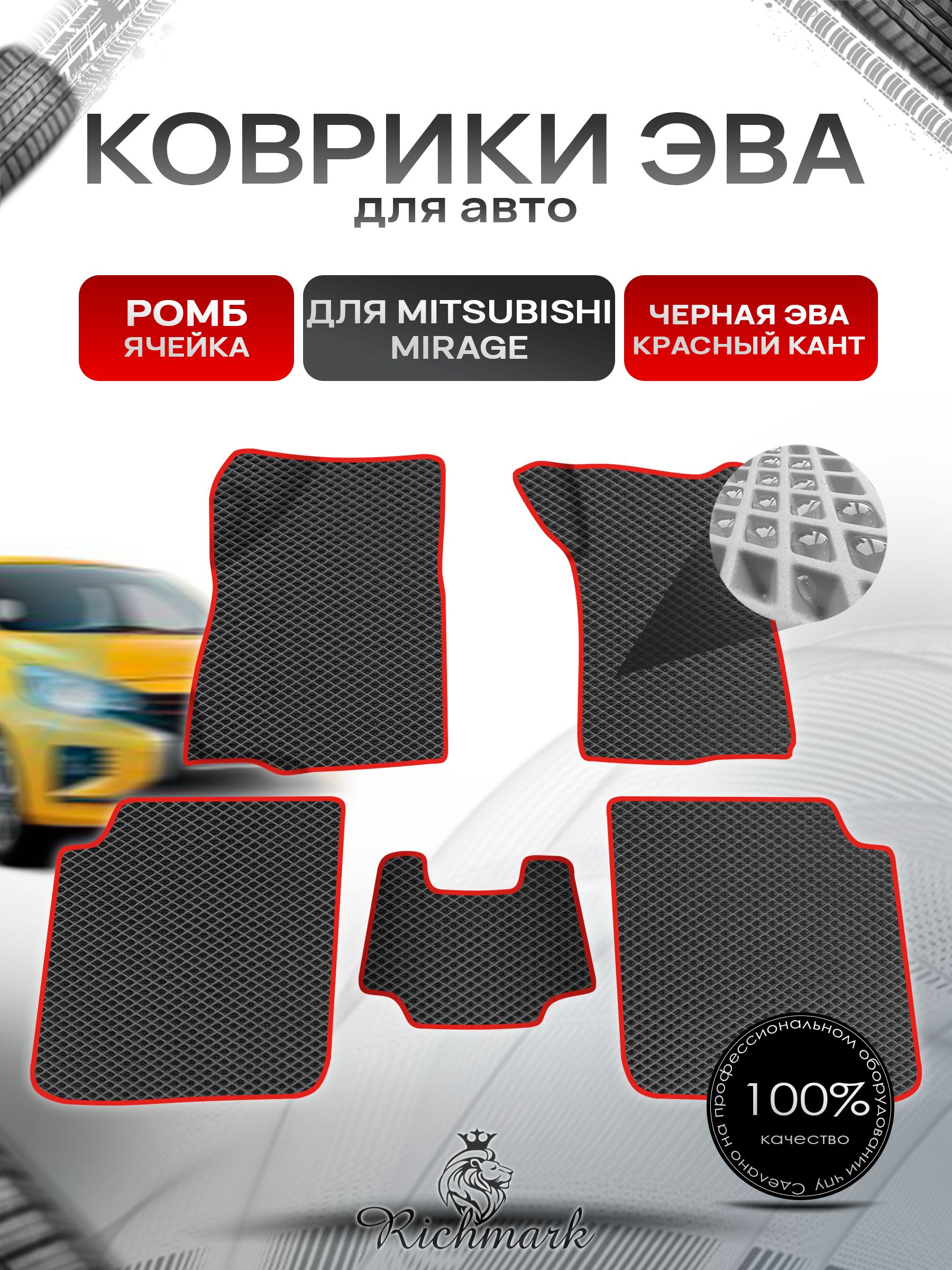 Коврики ЭВА Ромб для авто Mitsubishi Mirage / Митсубиши Мираж Правый руль 1995-2003 Г.В. Чёрный с Красным кантом. Ричмарк — фото 1