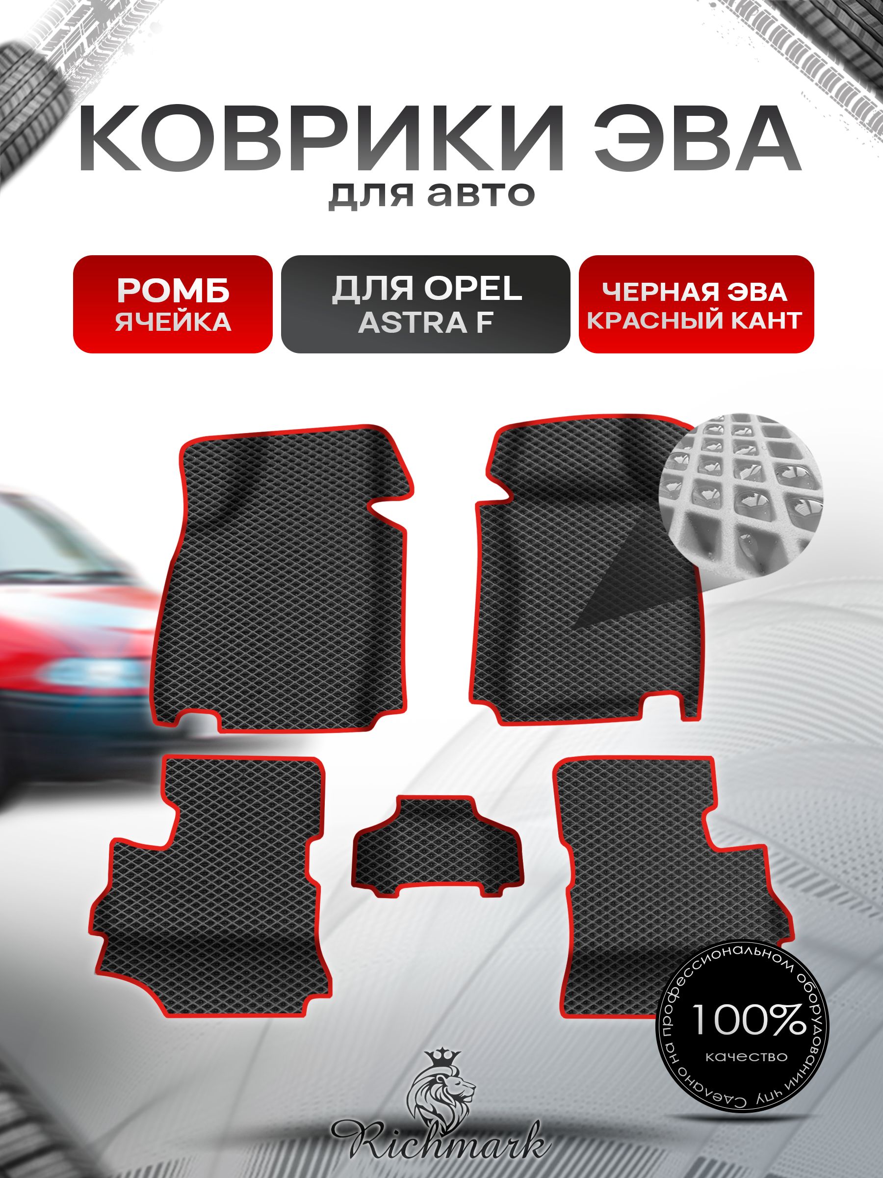 Коврики ЭВА Ромб для авто с бортами Opel Astra F 1991-1997 / Опель Астра Ф Чёрный с Красным кантом. Ричмарк — фото 1