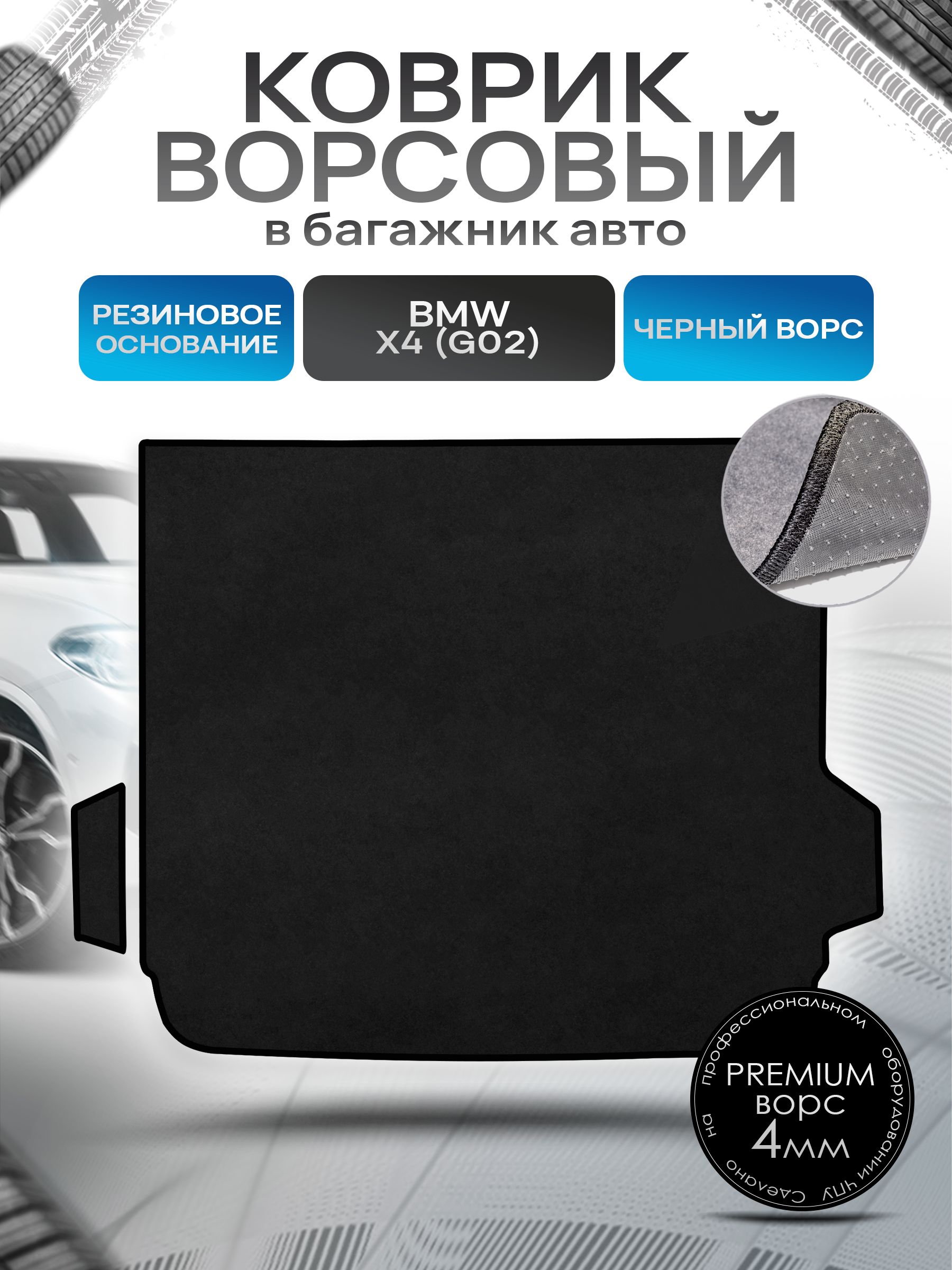 Коврик в багажник ворсовый на резиновой основе ПРЕМИУМ для авто BMW X4 G02 / БМВ Х4 2017 - 2022 Черный ворс. Ричмарк — фото 1