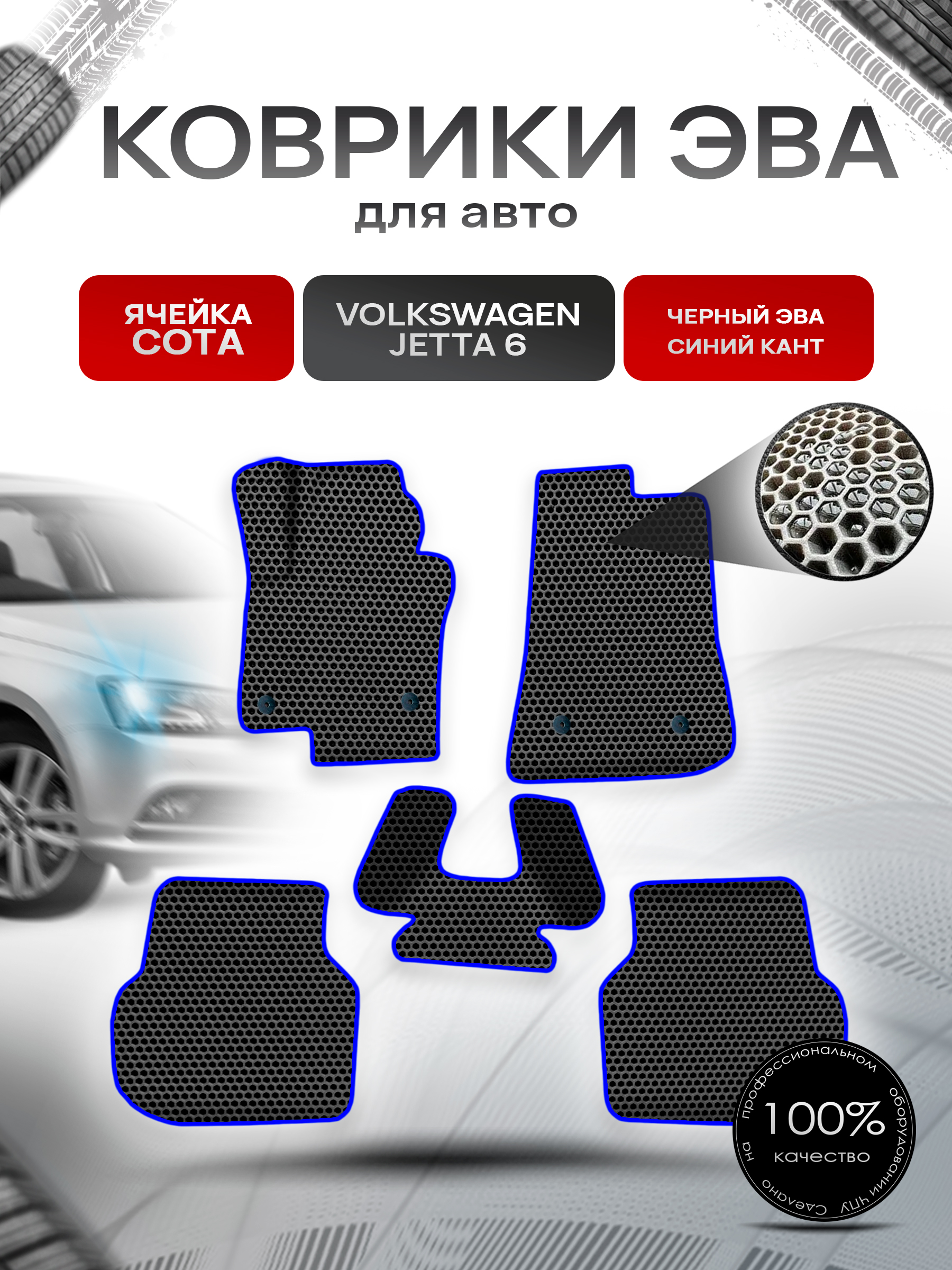 Коврики ЭВА СОТА для авто Фольцваген Джетта / Volkswagen Jetta 6 2010-2018 Г.В. Чёрный с Синим кантом. Ричмарк — фото 1