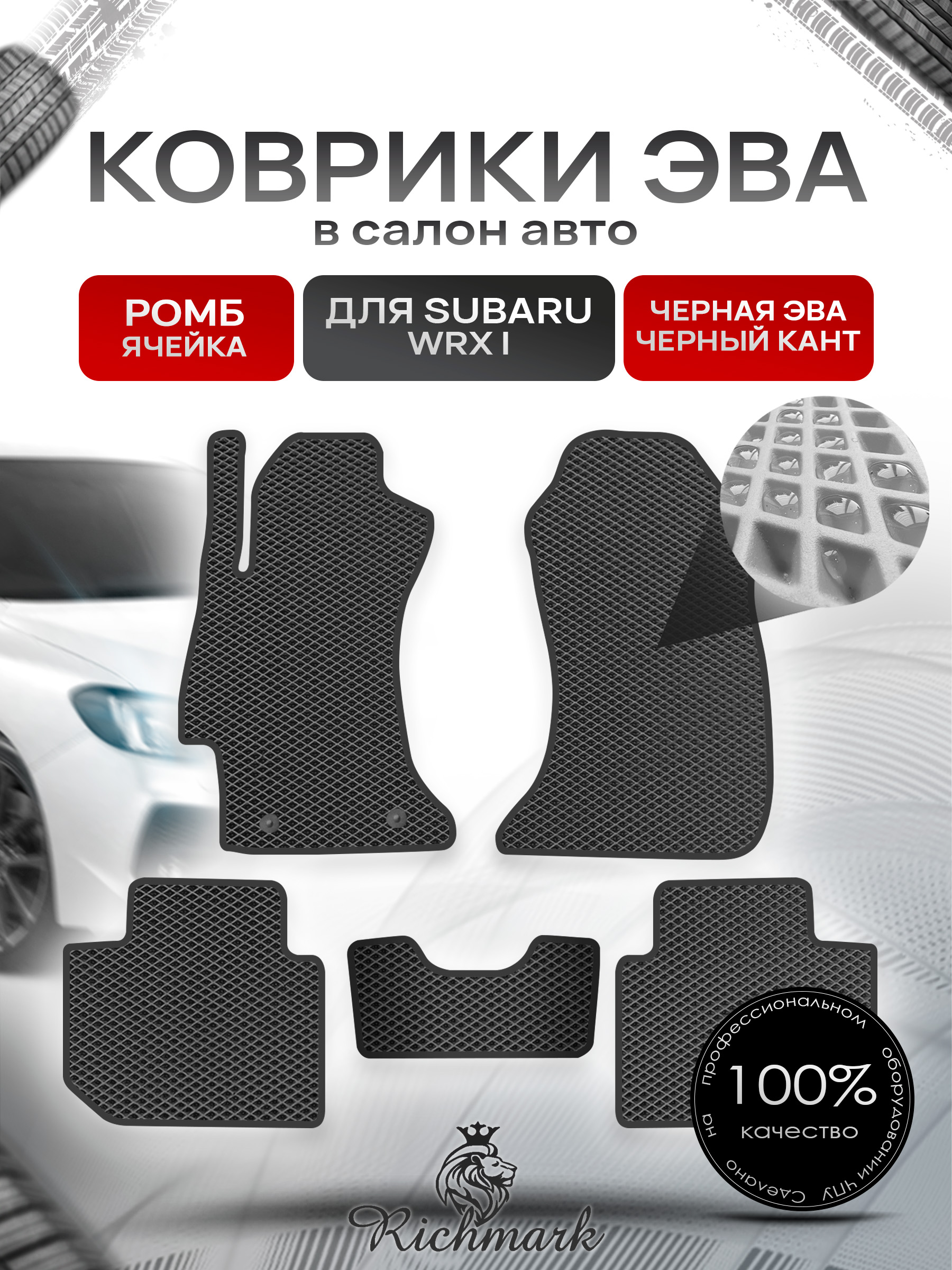 Коврики ЭВА РОМБ для автомобиля Subaru WRX 2014 - наст. время 2WD / Субару Чёрный С Чёрным Кантом. Ричмарк — фото 1