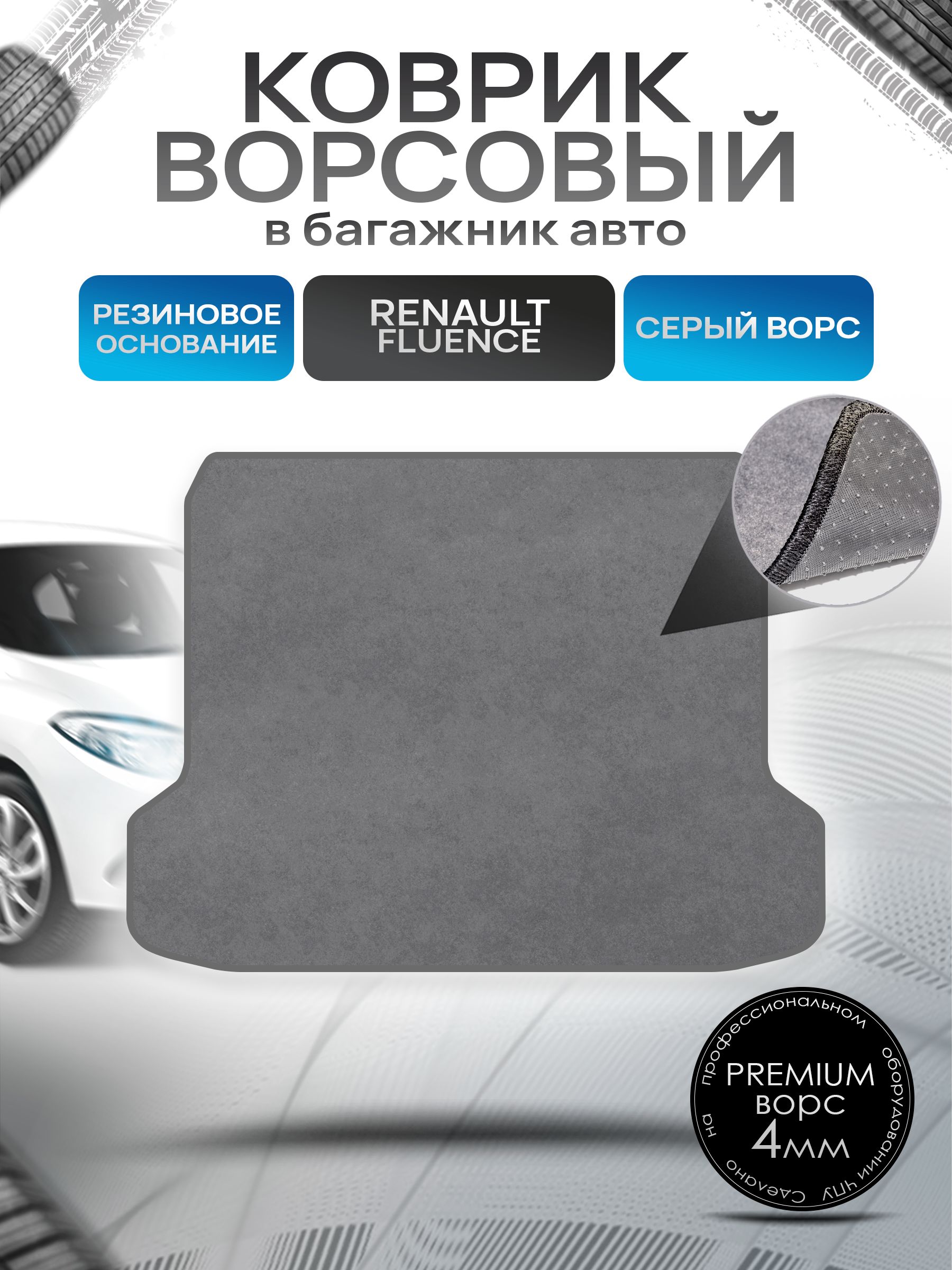 Коврик в багажник ворсовый на резиновой основе ПРЕМИУМ для авто Renault Fluence / Рено Флюенс 2009-2021 Серый ворс. Ричмарк — фото 1