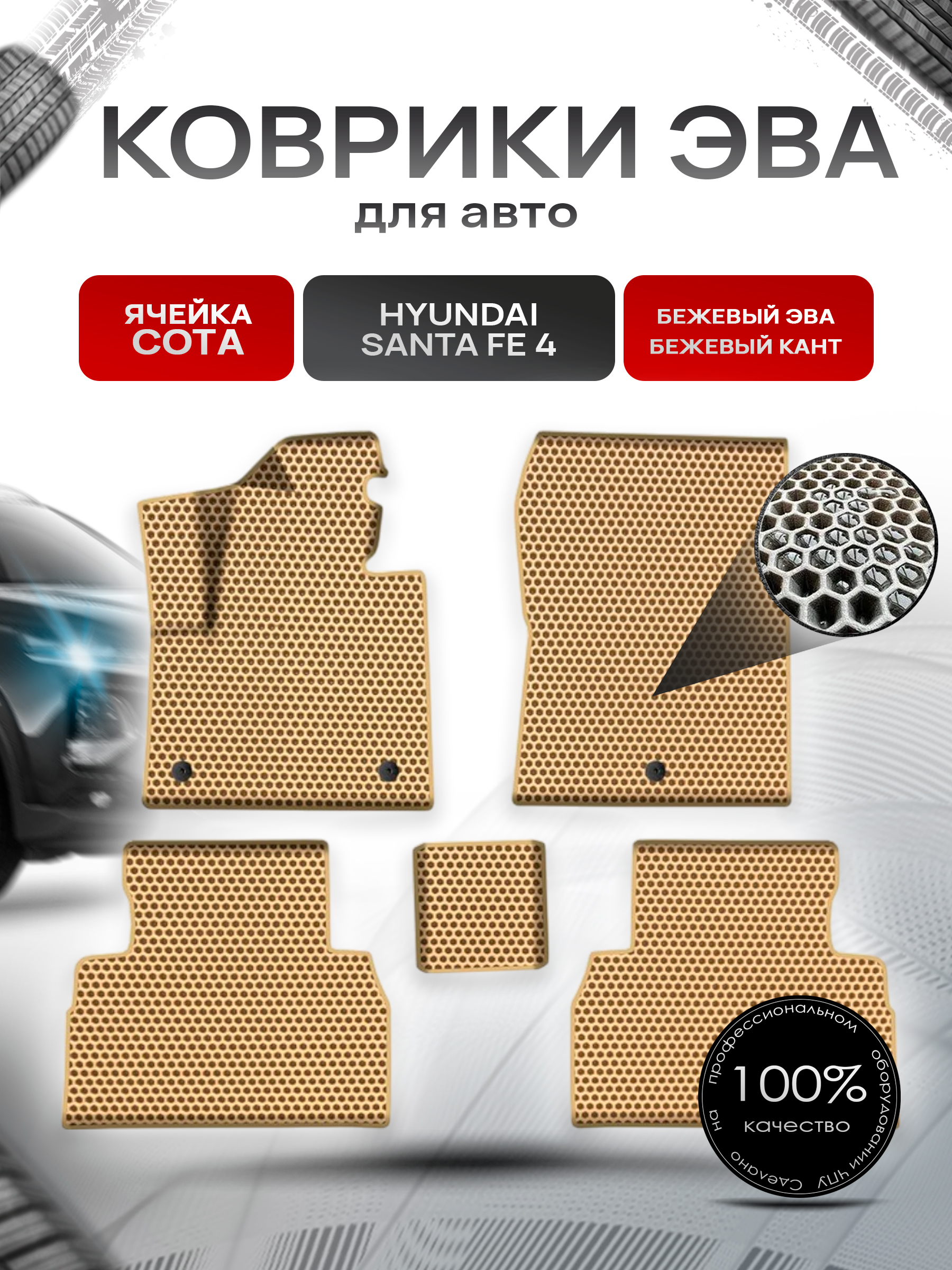 Коврики ЭВА СОТА для авто Хюндай Санта фе / Hyundai Santa Fe 4 2019-2022 Г.В. Бежевый с Бежевым кантом. Ричмарк — фото 1