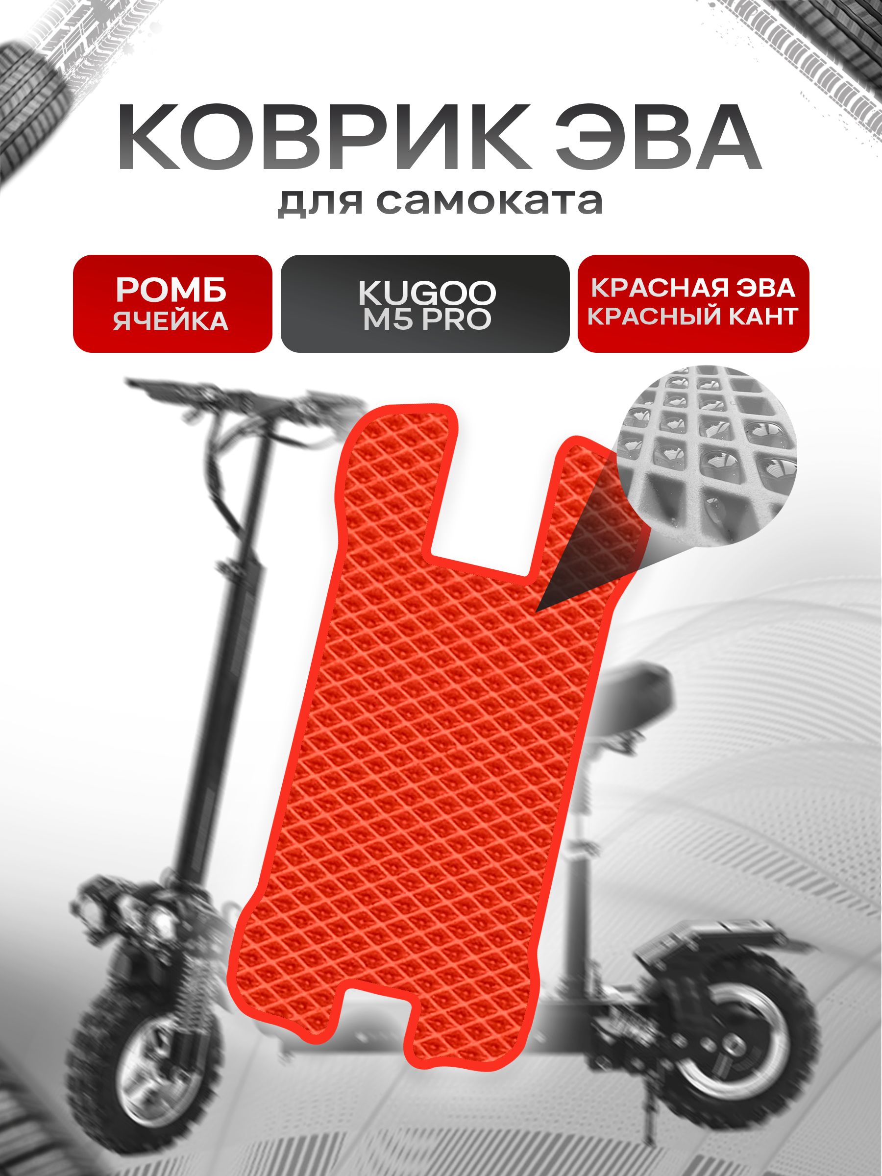 Коврик ЭВА Ромб для самоката Kugoo M5 Pro (с вырезом под сидение) Красный с Красным кантом. Ричмарк — фото 1