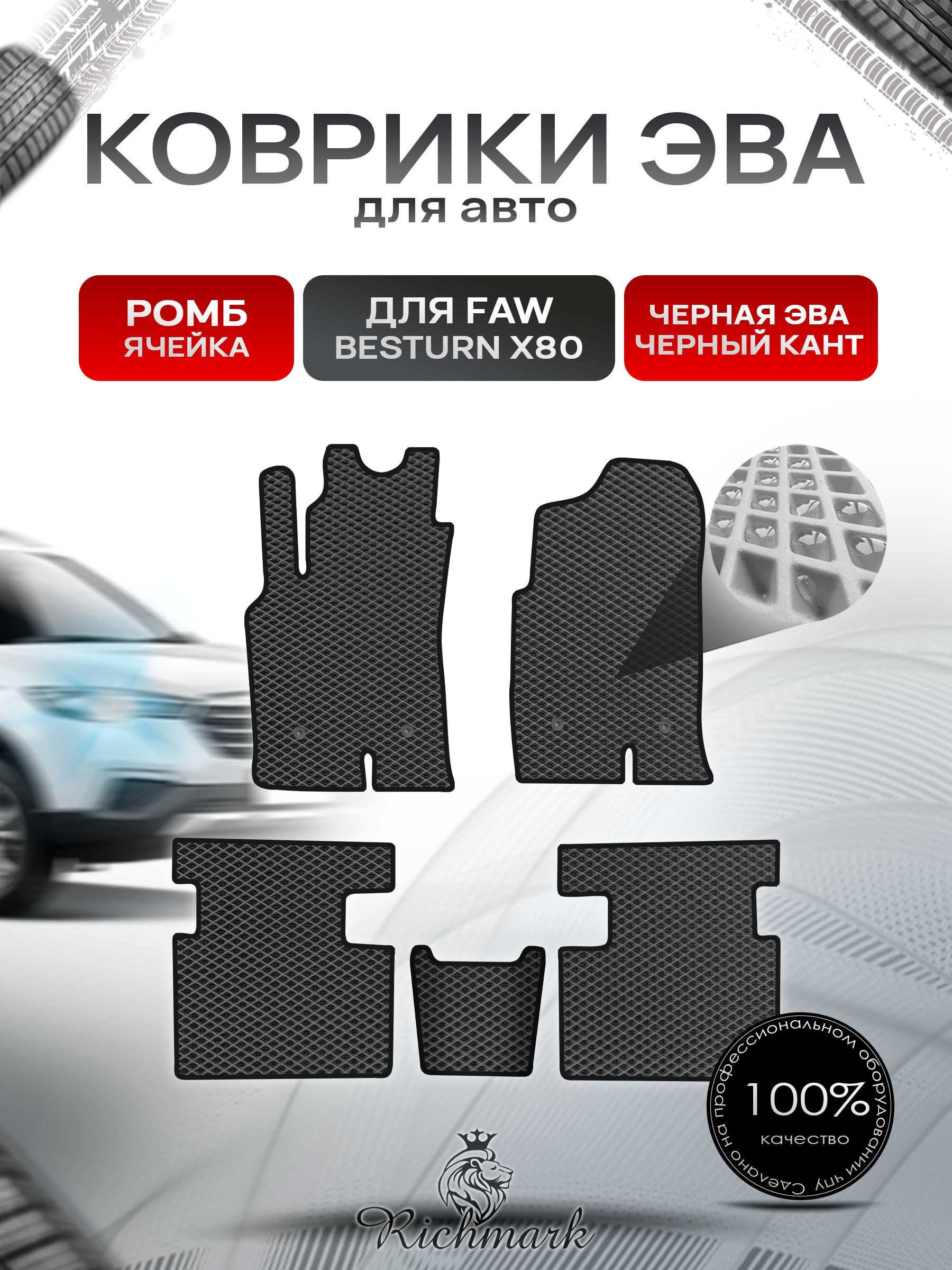Коврики ЭВА РОМБ для автомобиля FAW Besturn X80 2013-2022 / ФАВ Бестурн Чёрный С Чёрным Кантом. Ричмарк — фото 1