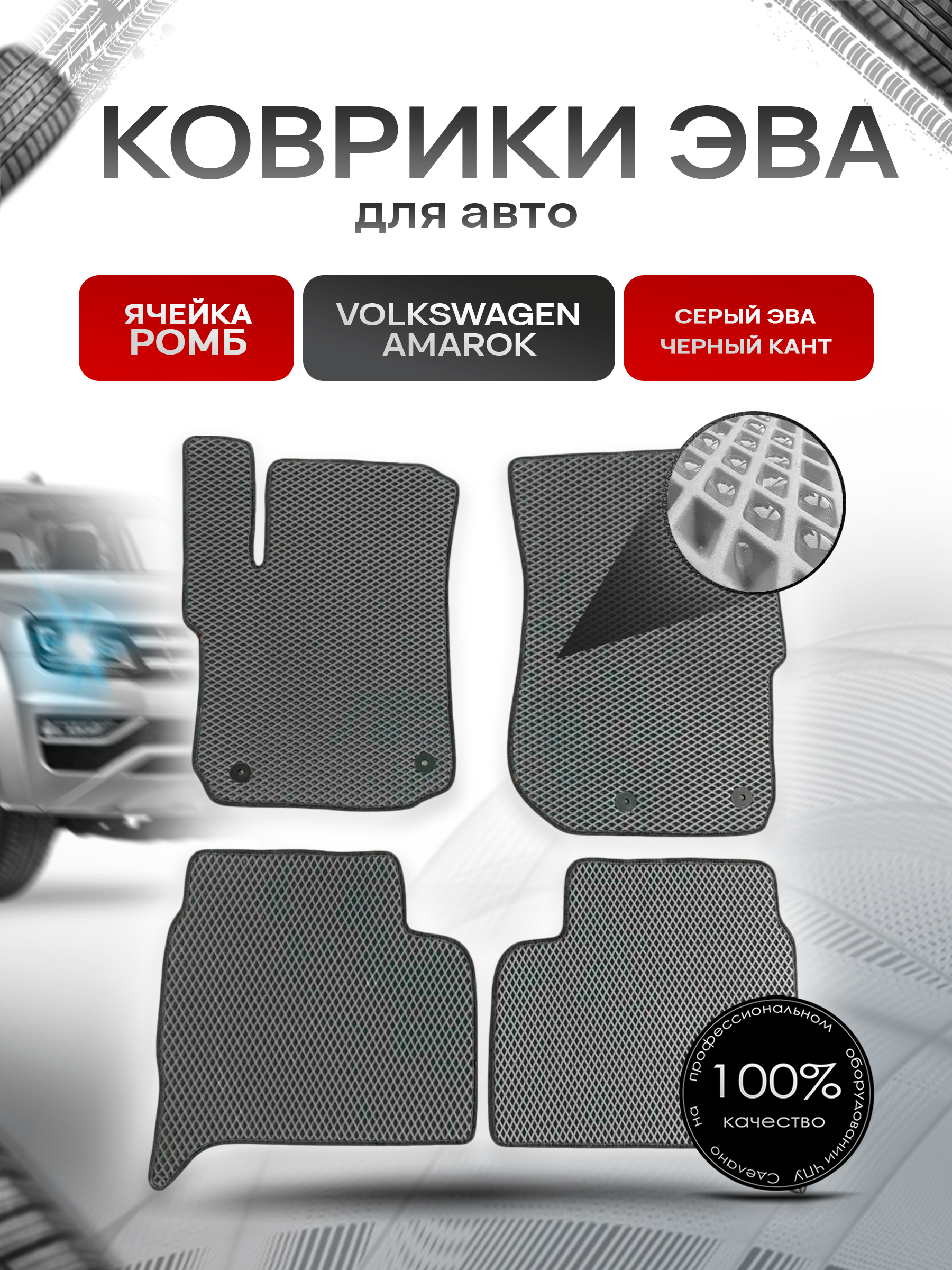 Коврики ЭВА для авто Volkswagen Amarok / Фольцваген Амарок 2010-2021 Г.В. Серый С Чёрным Кантом. Ричмарк — фото 1