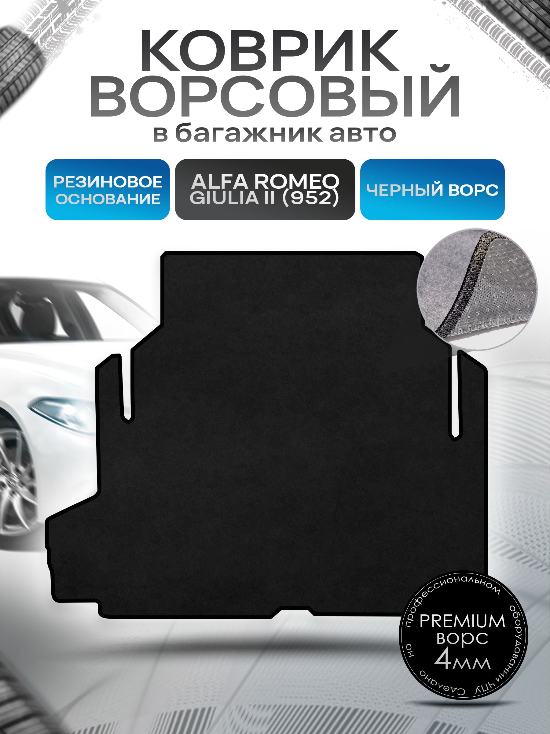 Коврик в багажник ворсовый на резиновой основе ПРЕМИУМ для авто Alfa Romeo Giulia II (952) / Альфа Ромео 2015 - 2022 Черный ворс. Ричмарк — фото 1