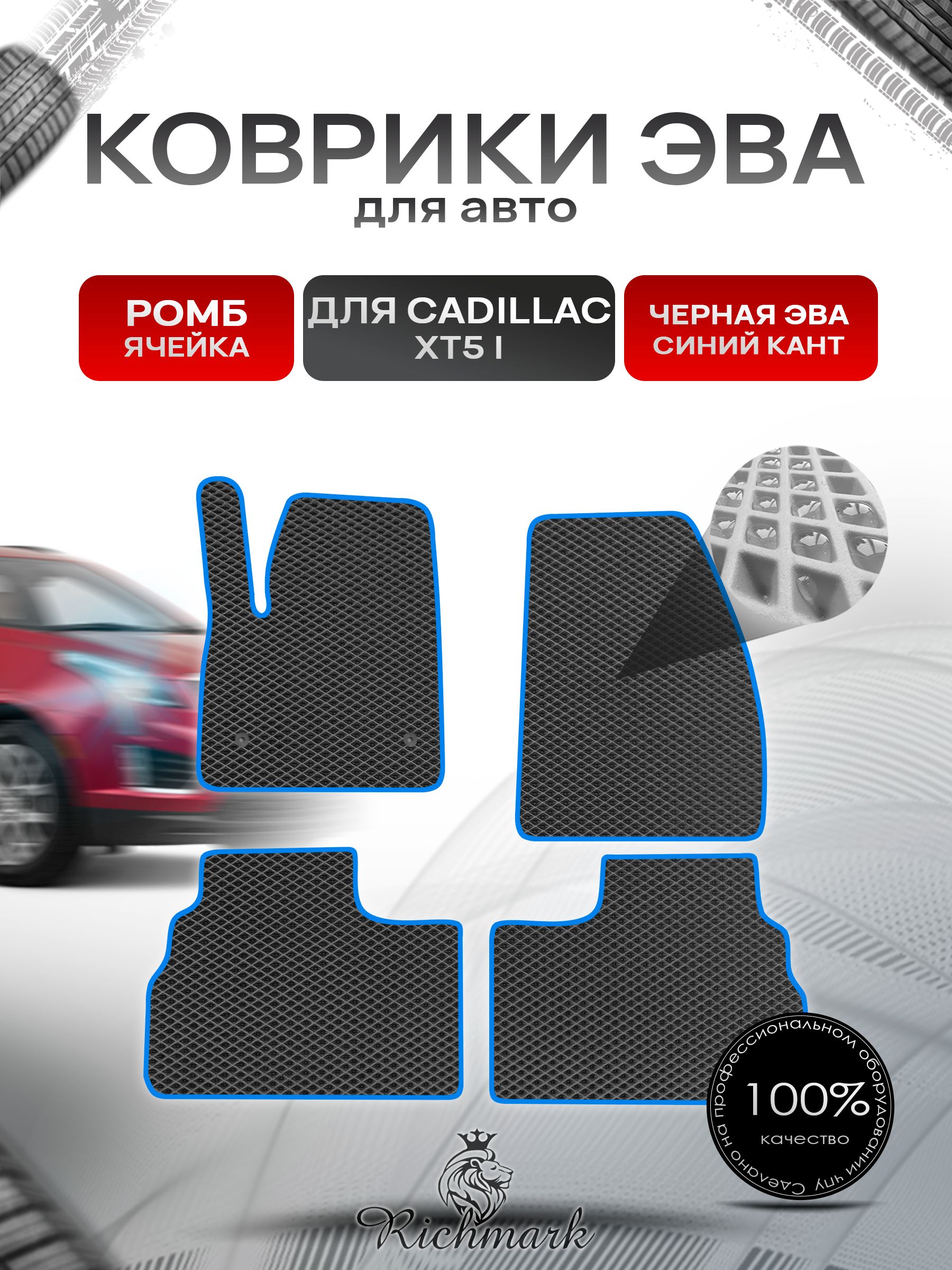 Коврики ЭВА РОМБ для автомобиля Cadillac XT5 2016-2020 / Кадиллак ХТ5 Чёрный С Синим Кантом. Ричмарк — фото 1