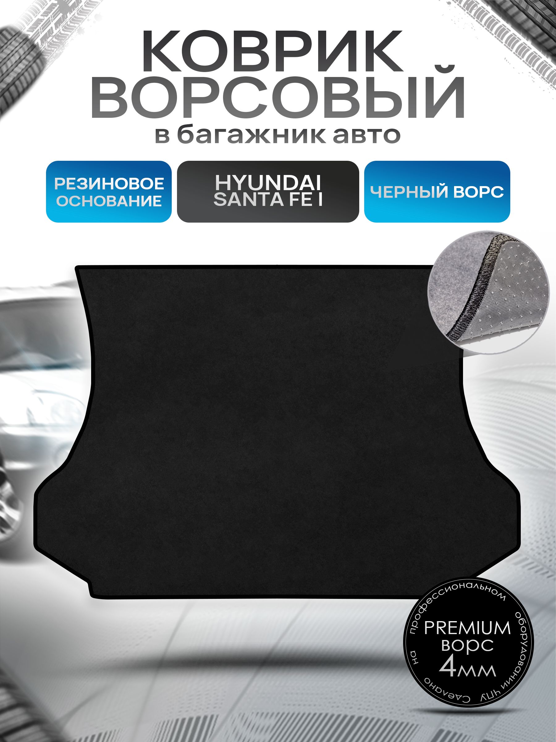 Коврик в багажник ворсовый на резиновой основе ПРЕМИУМ для авто Хендай Санта Фе / Hyundai Santa Fe classic 2000 - 2012 Черный ворс. Ричмарк — фото 1