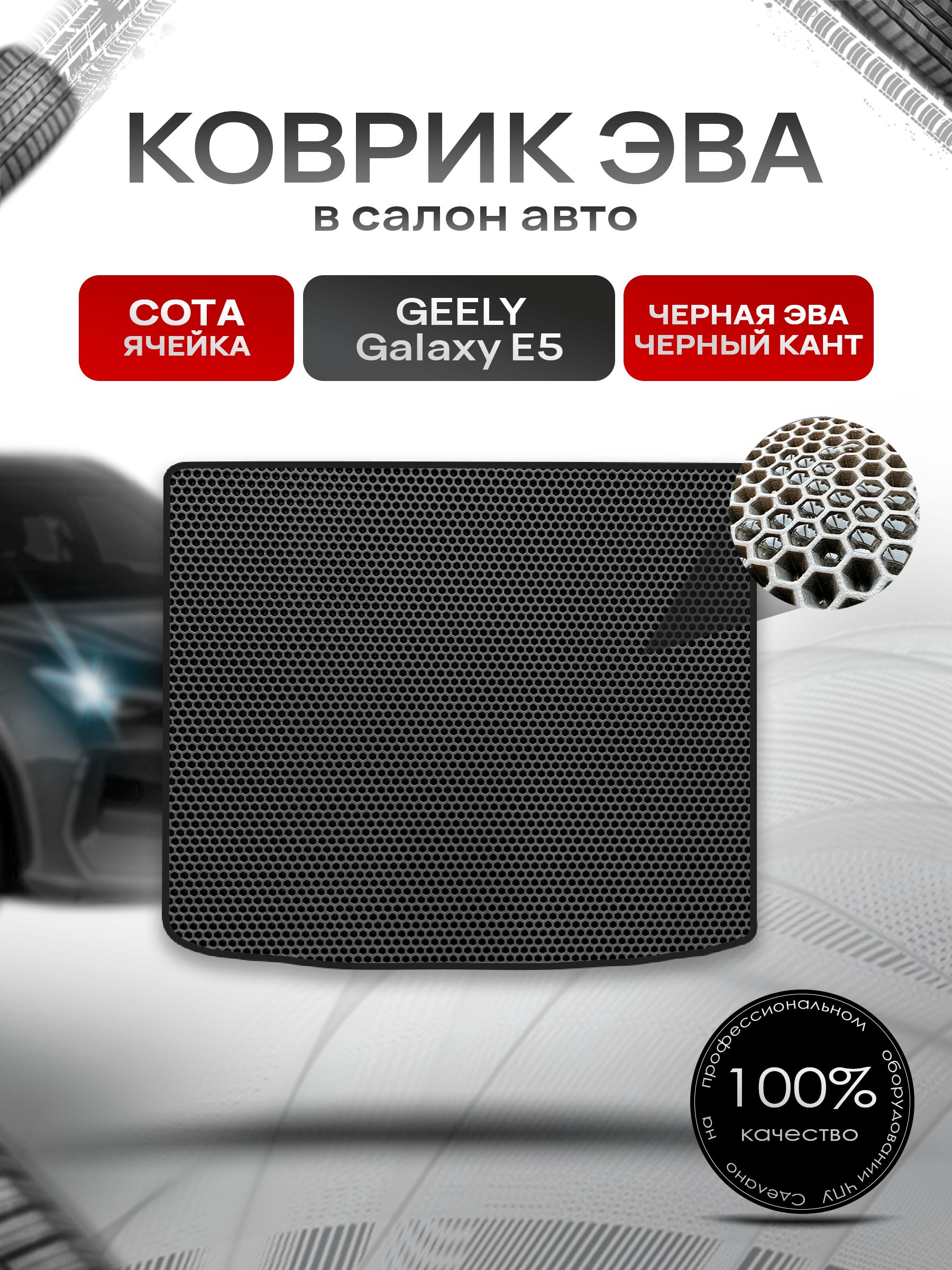 Коврик в багажник ЭВА СОТА для Geely Galaxy E5 PRO 2024+ / Джили Галакси Е5 Чёрный с Чёрным кантом. Ричмарк — фото 1