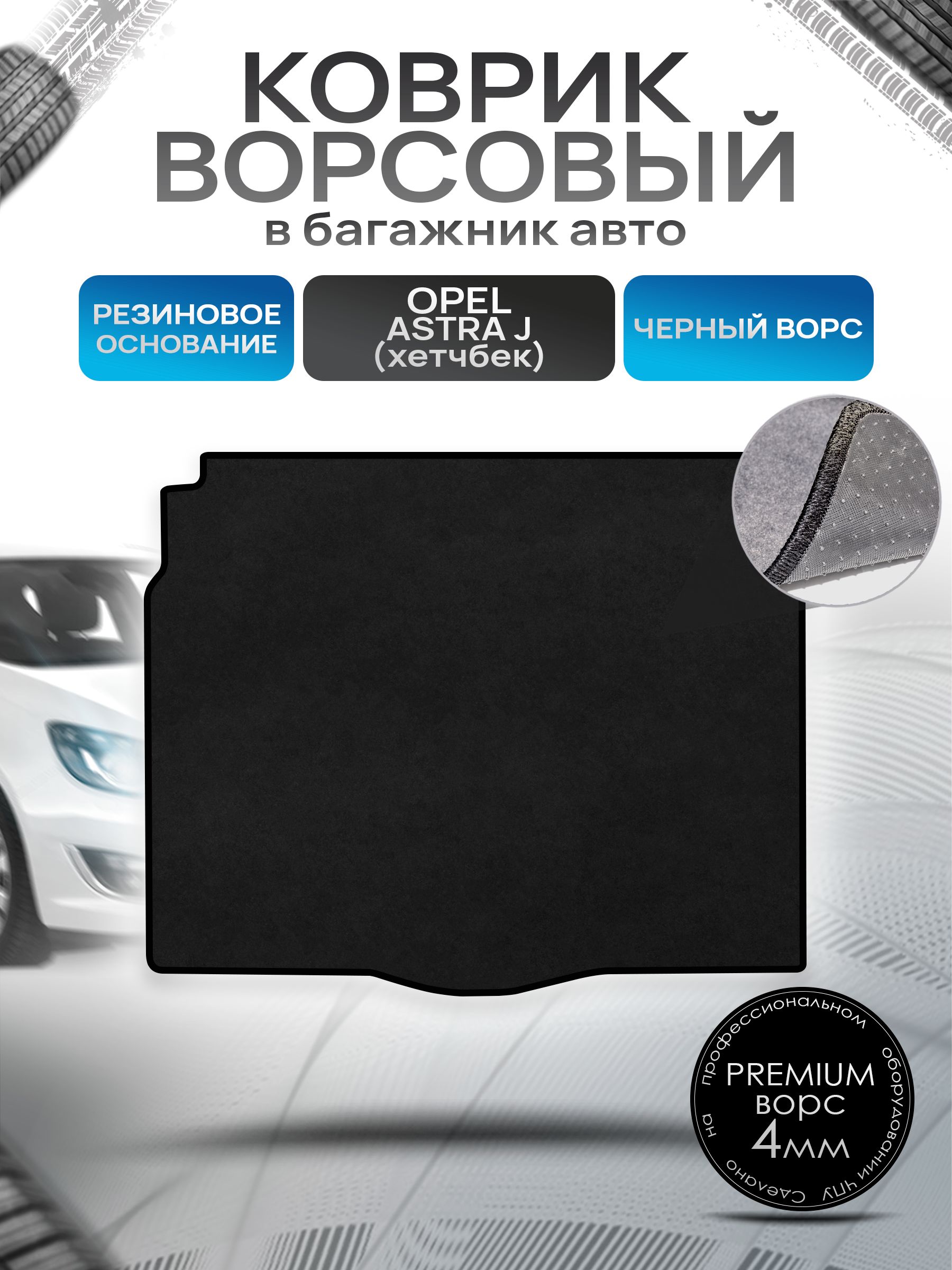 Коврик в багажник ворсовый на резиновой основе ПРЕМИУМ для авто Opel Astra / Опель Астра J (Хэтчбек) 2009-2017 Черный ворс. Ричмарк — фото 1