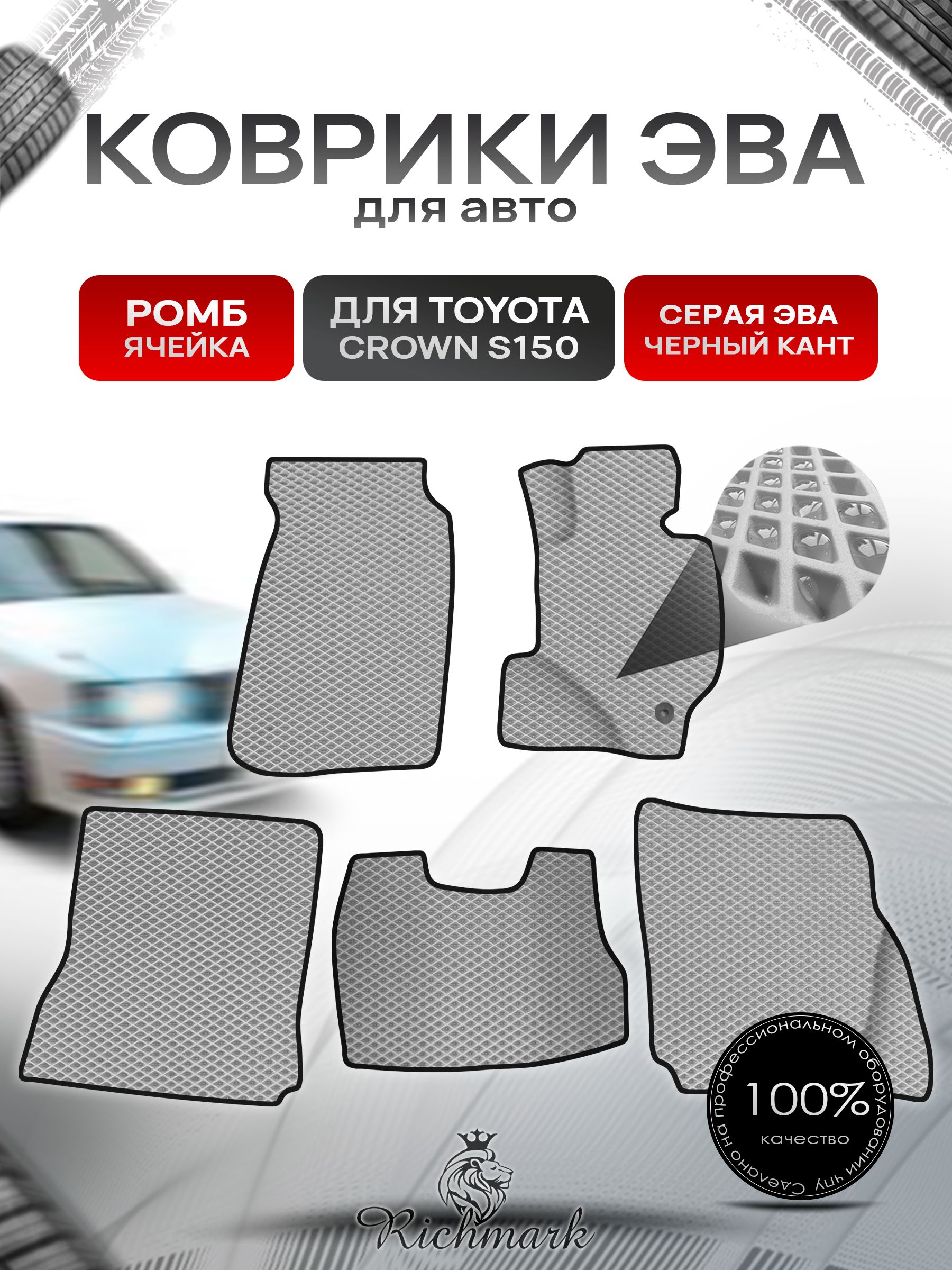 Коврики ЭВА Ромб для авто Toyota Crown S150 Hardtop / Тойота Краун S150 Хардтоп Правый руль 1995-1999 Г.В. Серый с Чёрным кантом. Ричмарк — фото 1