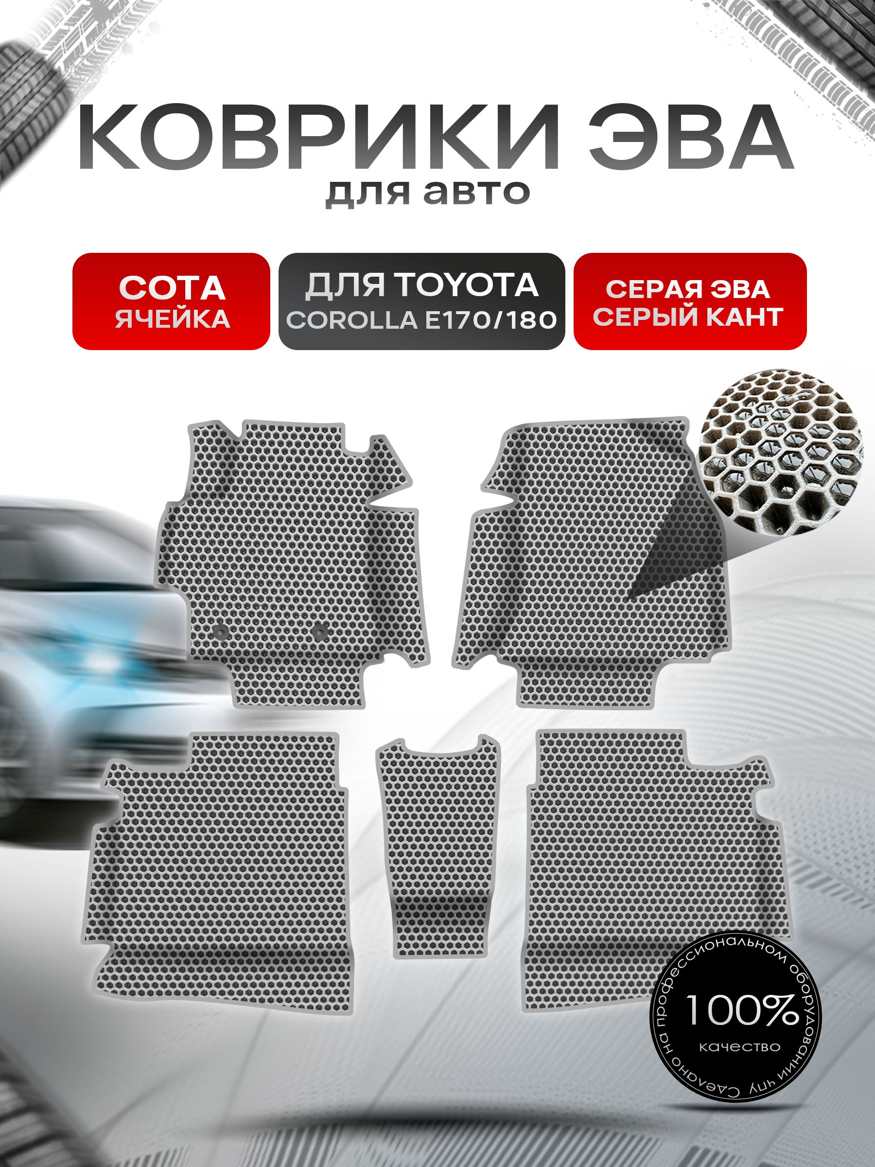 Коврики ЭВА СОТА для авто с бортами Toyota Corolla E170-180 / Тойота Королла Е170-180 Серый с Серым кантом. Ричмарк — фото 1