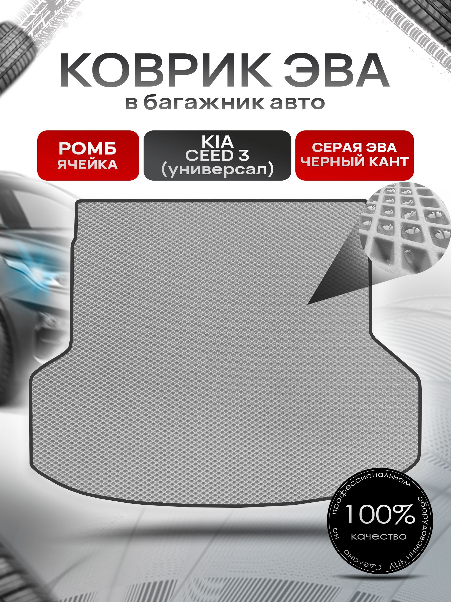 Коврик в багажник ЭВА РОМБ для авто Киа Сид 3 ( универсал ) / Kia Ceed 3 2018 - 2021 Серый с Чёрным кантом. Ричмарк — фото 1