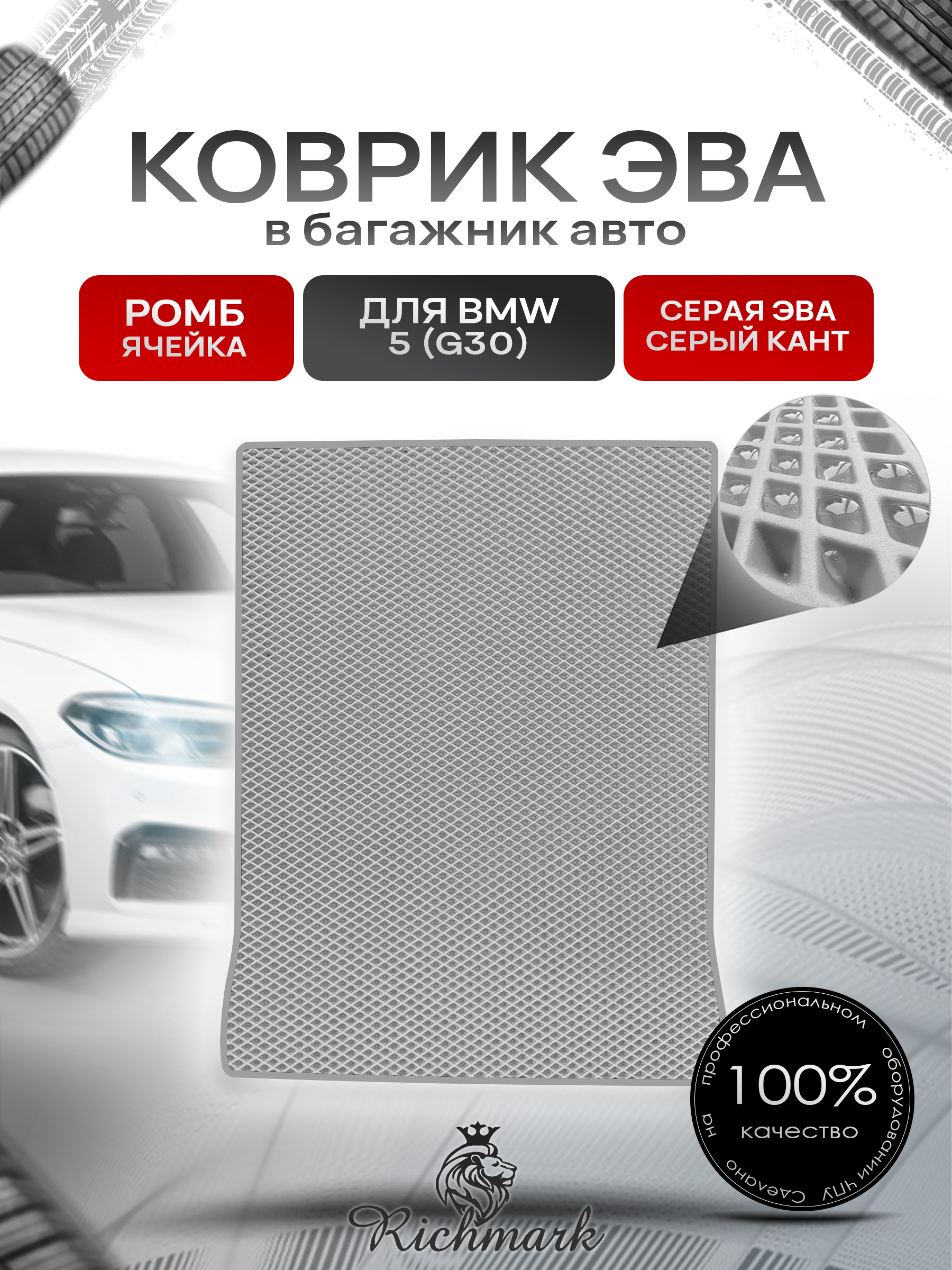 Коврик в багажник ЭВА РОМБ для авто BMW 5 (G30) / БМВ 5 2016-2025 Серый с Серым кантом. Ричмарк — фото 1