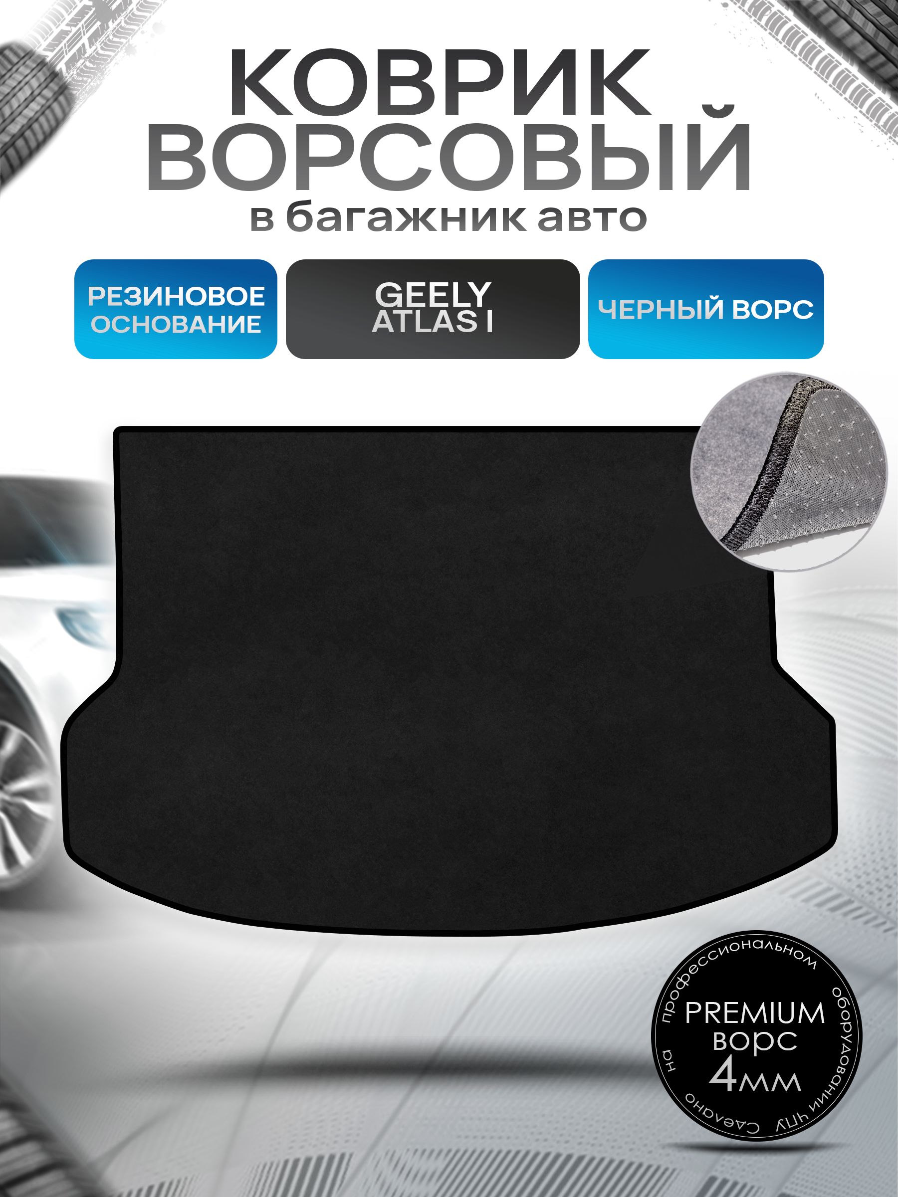 Коврик в багажник ворсовый на резиновой основе ПРЕМИУМ для авто Джили Атлас/ Geely Atlas 2016-2024 Черный ворс. Ричмарк — фото 1