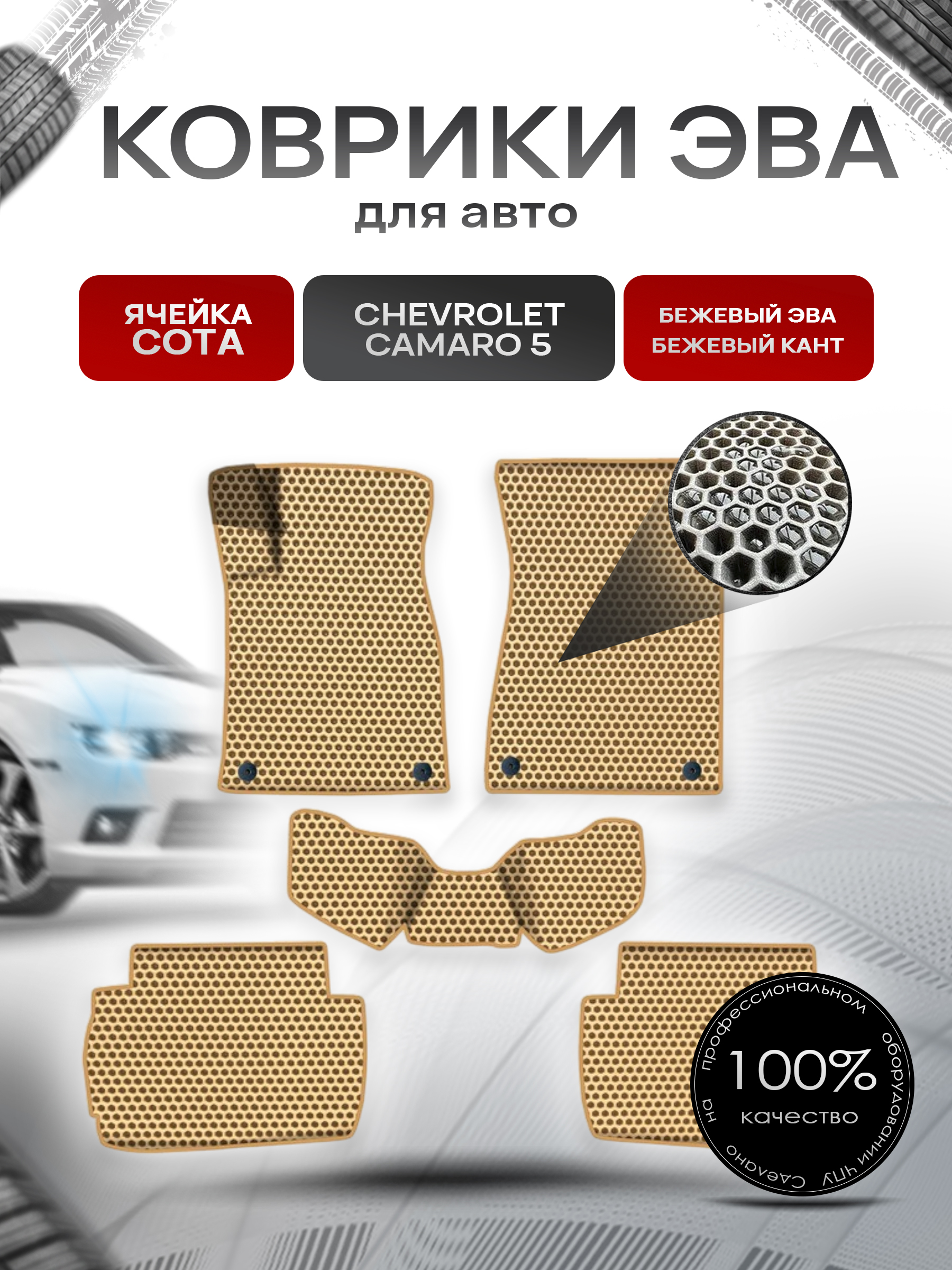 Коврики ЭВА СОТА для авто Шевролет Камаро / Chevrolet Camaro 5 2009-2015 Г.В. Бежевый с Бежевым кантом. Ричмарк — фото 1