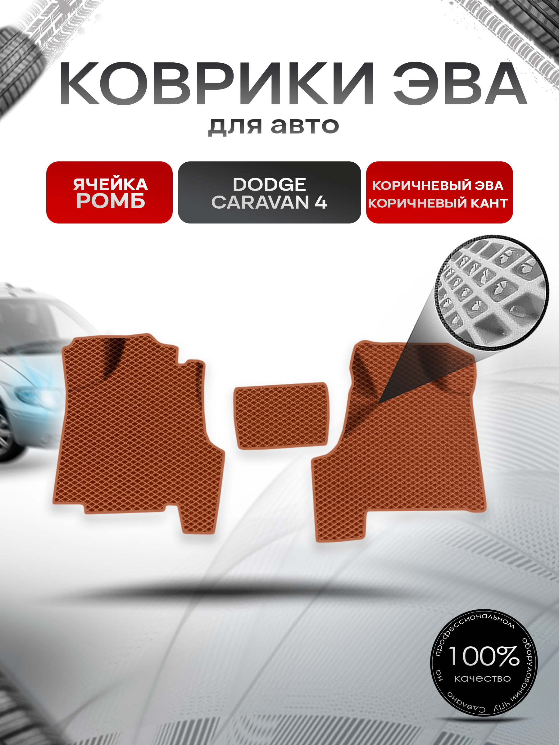Коврики ЭВА Ромб для авто Dodge Caravan 4 / Додж Караван 2001-2007 Г.В. Коричневый с Коричневым кантом. Ричмарк — фото 1
