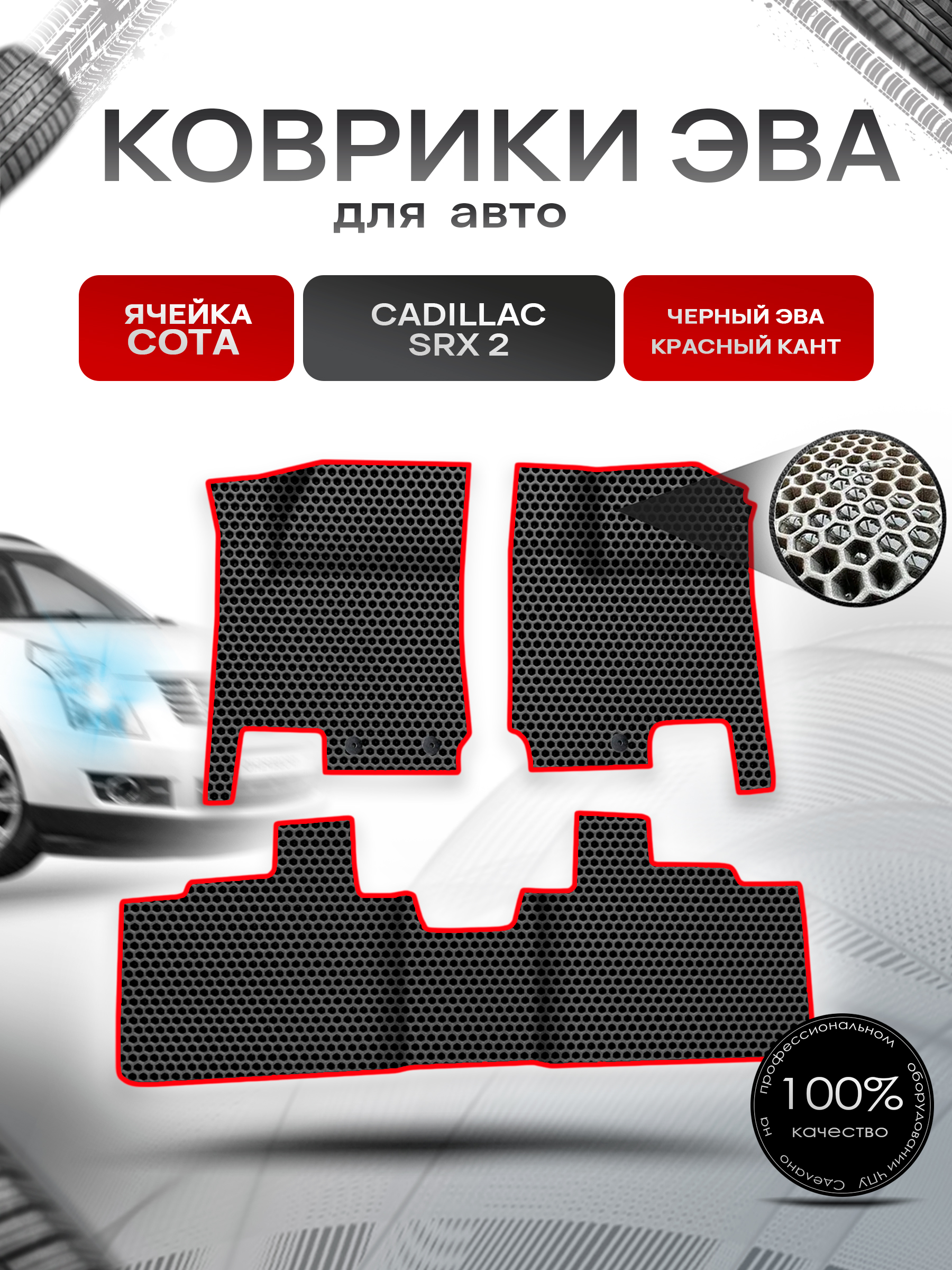 Коврики ЭВА СОТА для авто Cadillac SRX2 / Кадиллак СРХ 2 2009-2017 Г.В. Чёрный с Красным кантом. Ричмарк — фото 1