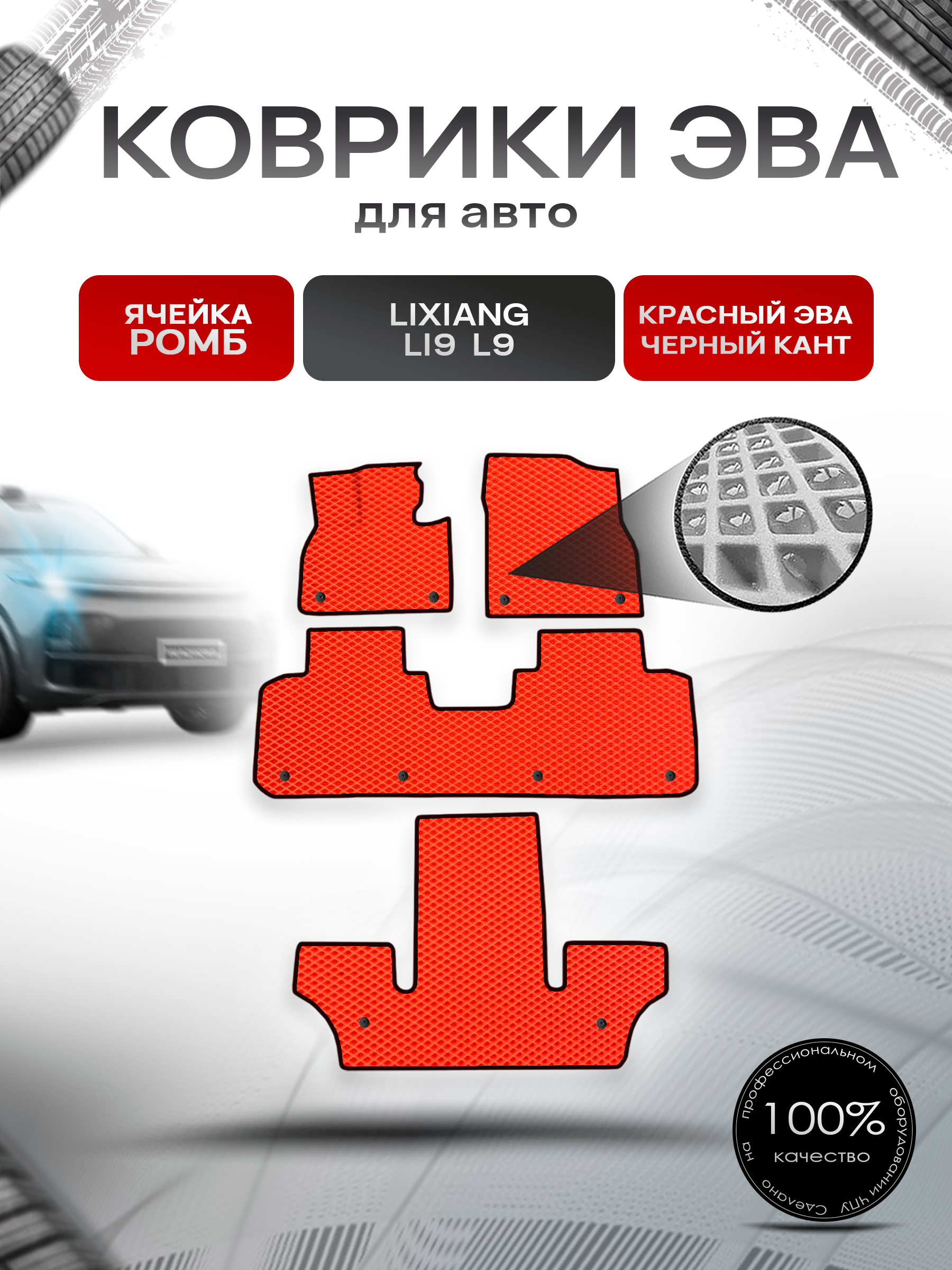 Коврики ЭВА Ромб для авто Lixiang Li9 L9 / Лийсан Л9 2023+ Красный с Чёрным кантом. Ричмарк — фото 1