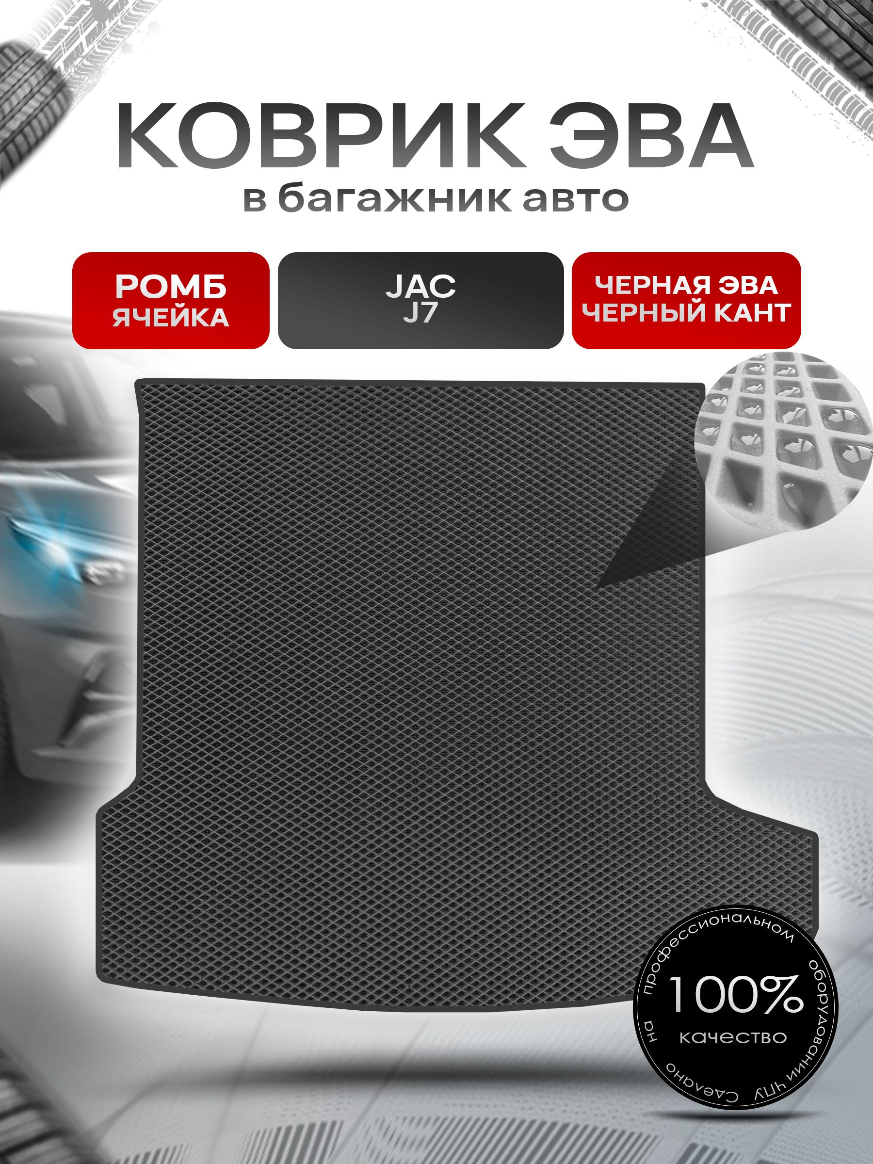 Коврик в багажник ЭВА РОМБ для Жак Ж7 / Jac J7 2020 + Чёрный с Чёрным кантом. Ричмарк — фото 1