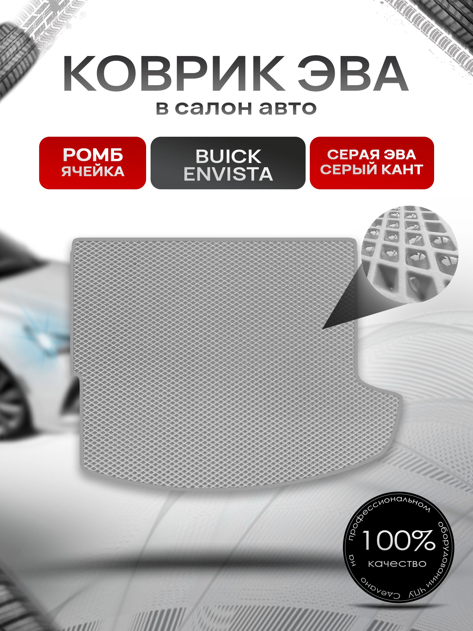 Коврик в багажник ЭВА РОМБ для Buick Envista 2023+ / Бьюик Энвиста Серый с Серым кантом. Ричмарк — фото 1